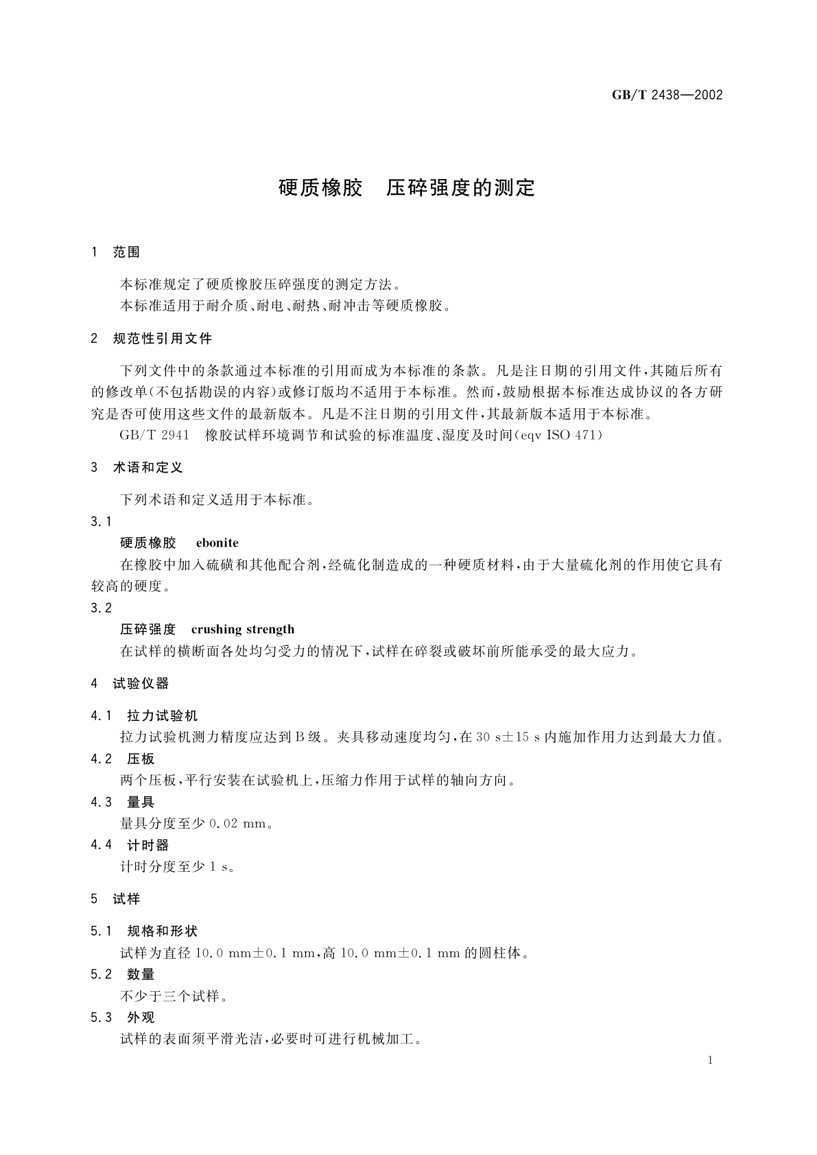 GB/T 2438-2002 硬质橡胶　压碎强度的测定