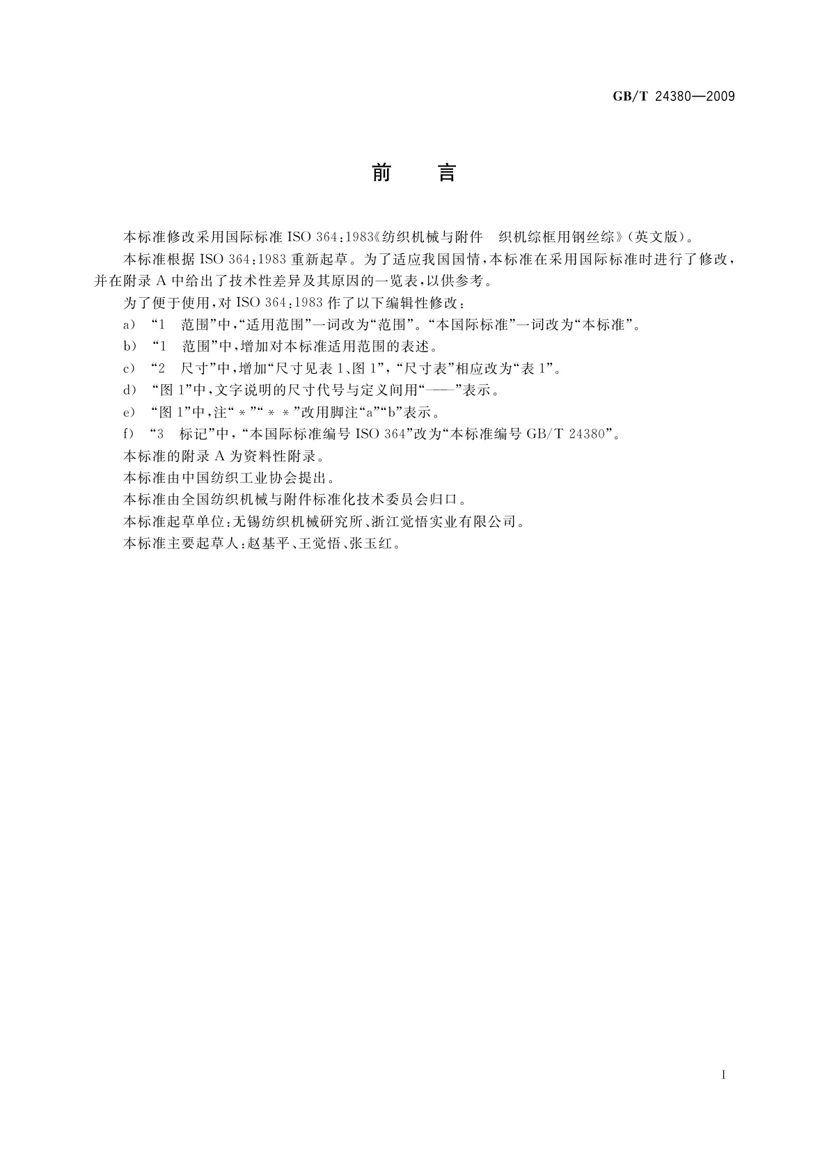 GB/T 24380-2009 纺织机械与附件　织机综框用钢丝综