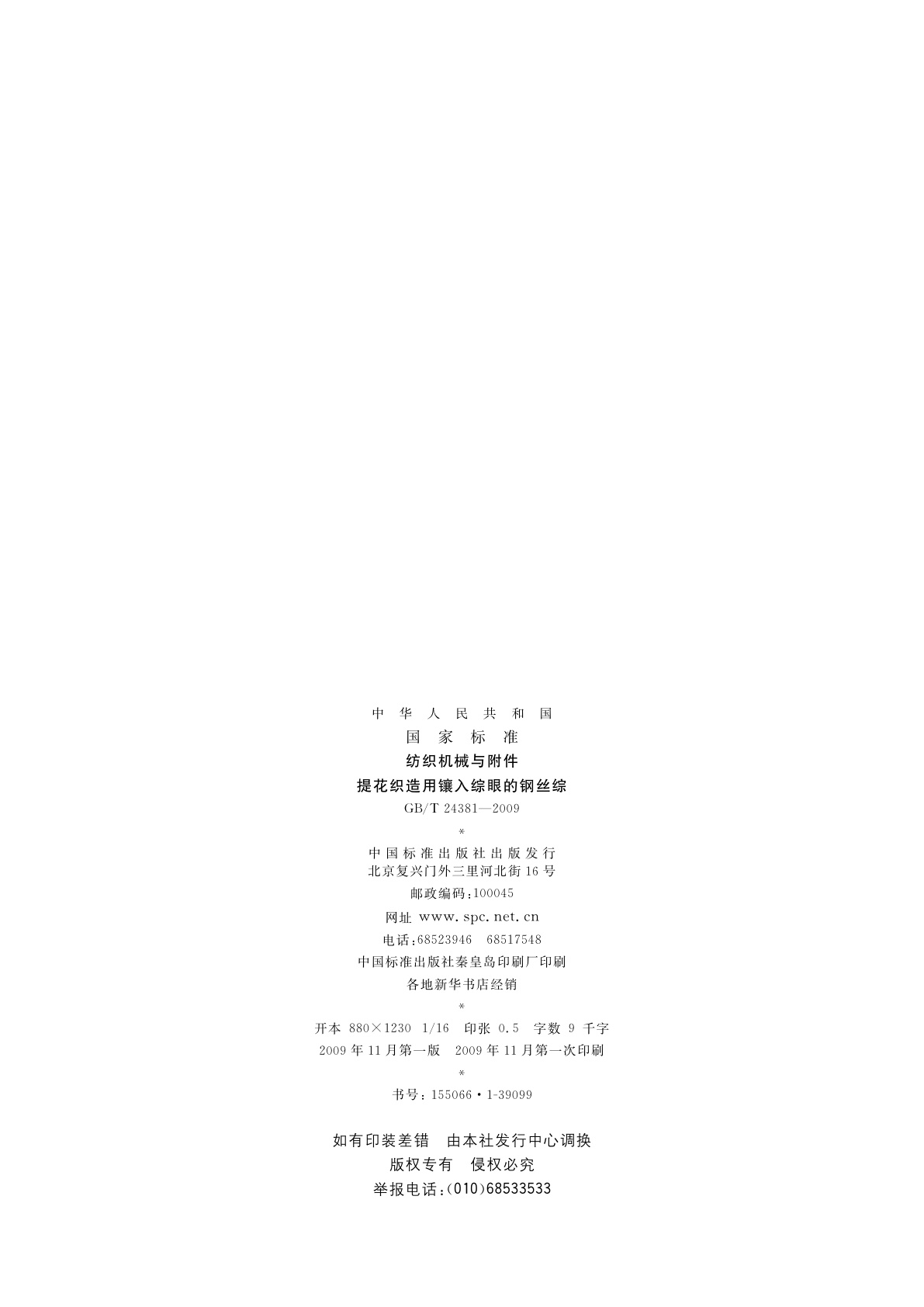 GB/T 24381-2009 纺织机械与附件　提花织造用镶入综眼的钢丝综