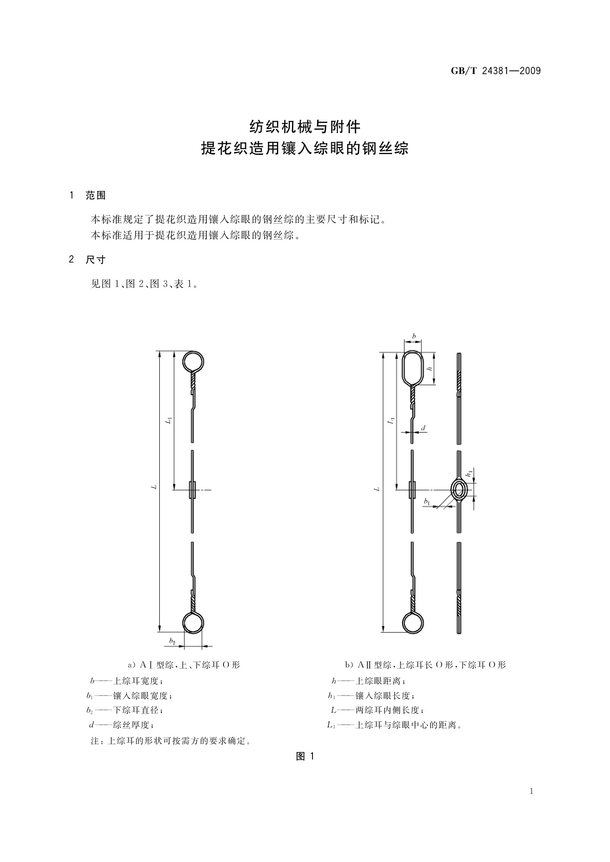 GB/T 24381-2009 纺织机械与附件　提花织造用镶入综眼的钢丝综