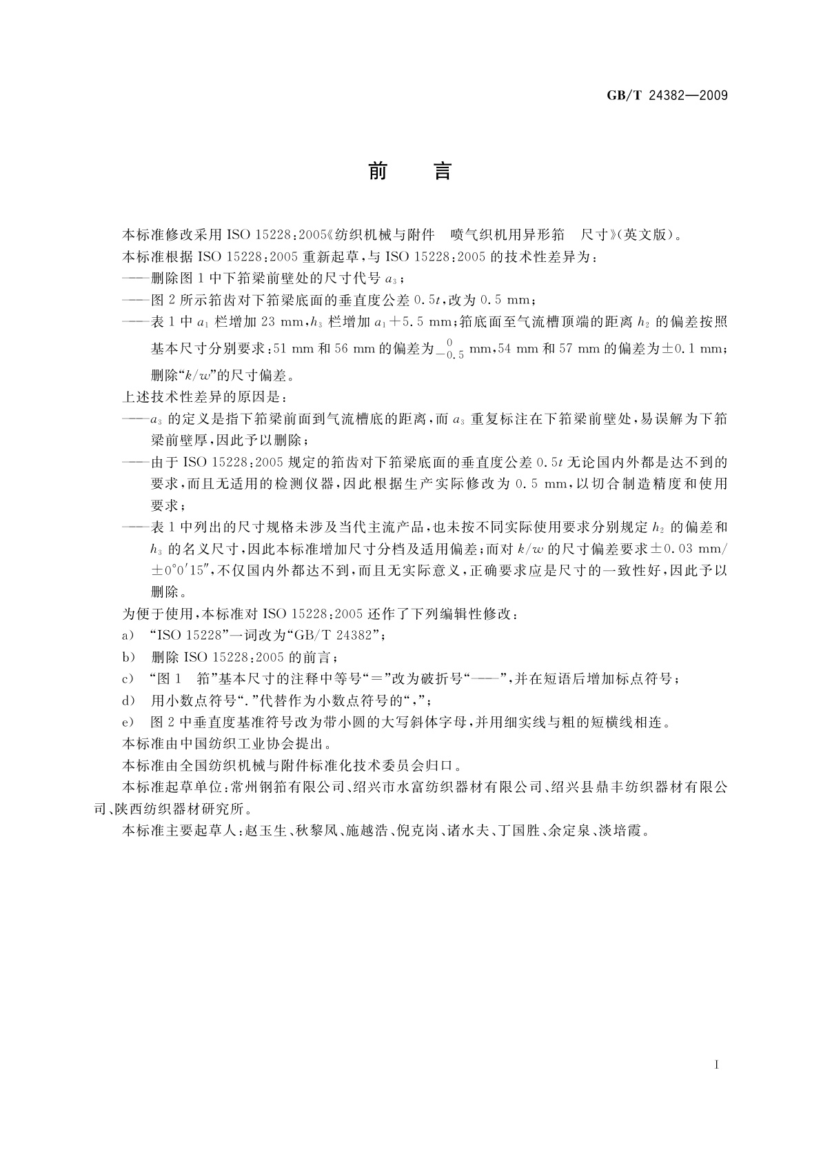 GB/T 24382-2009 纺织机械与附件　喷气织机用异形筘　尺寸