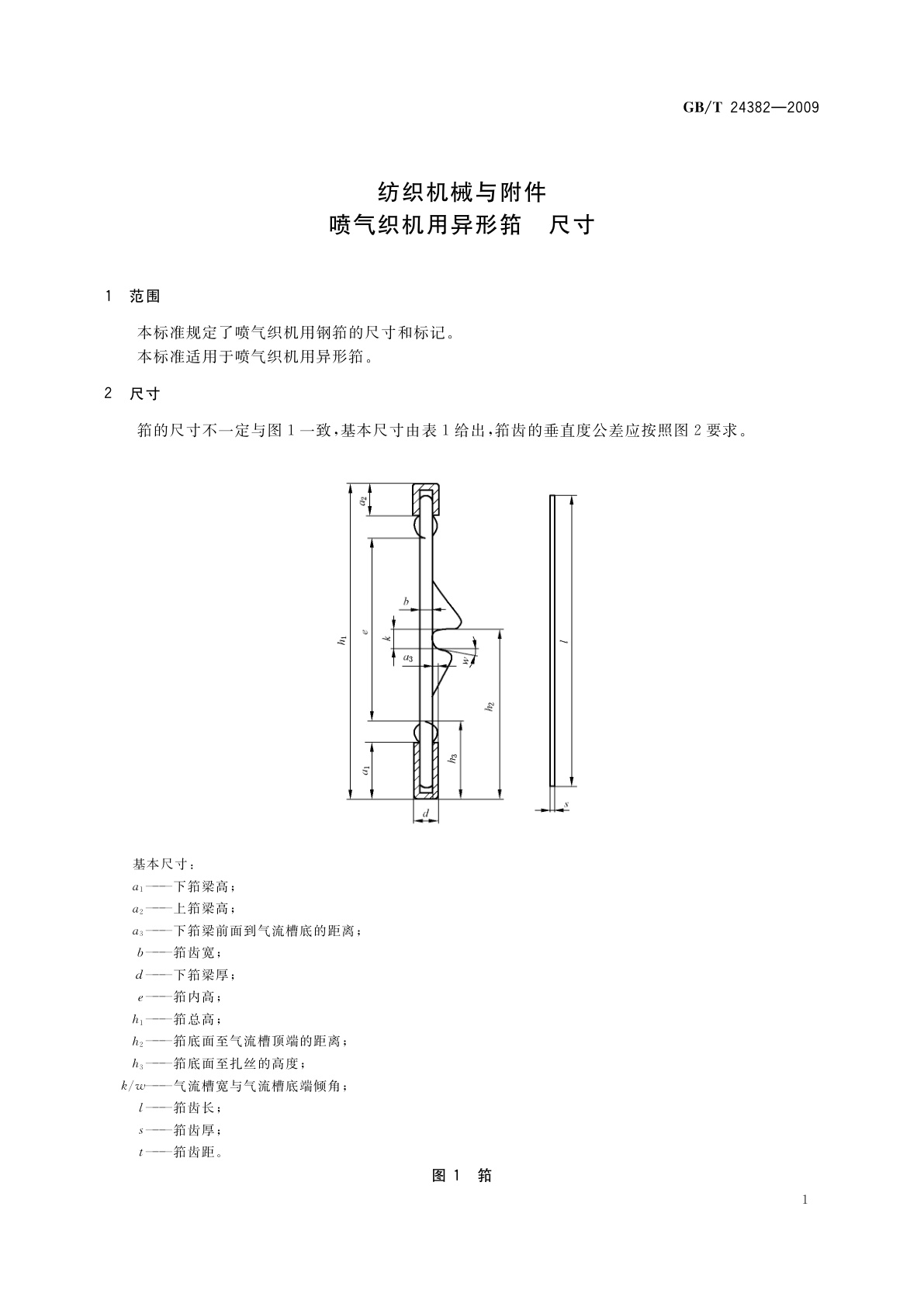 GB/T 24382-2009 纺织机械与附件　喷气织机用异形筘　尺寸