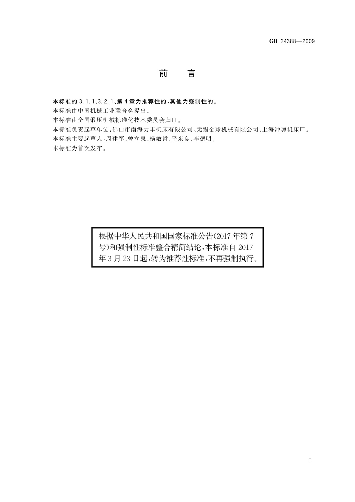 GB/T 24388-2009 折弯机械　噪声限值