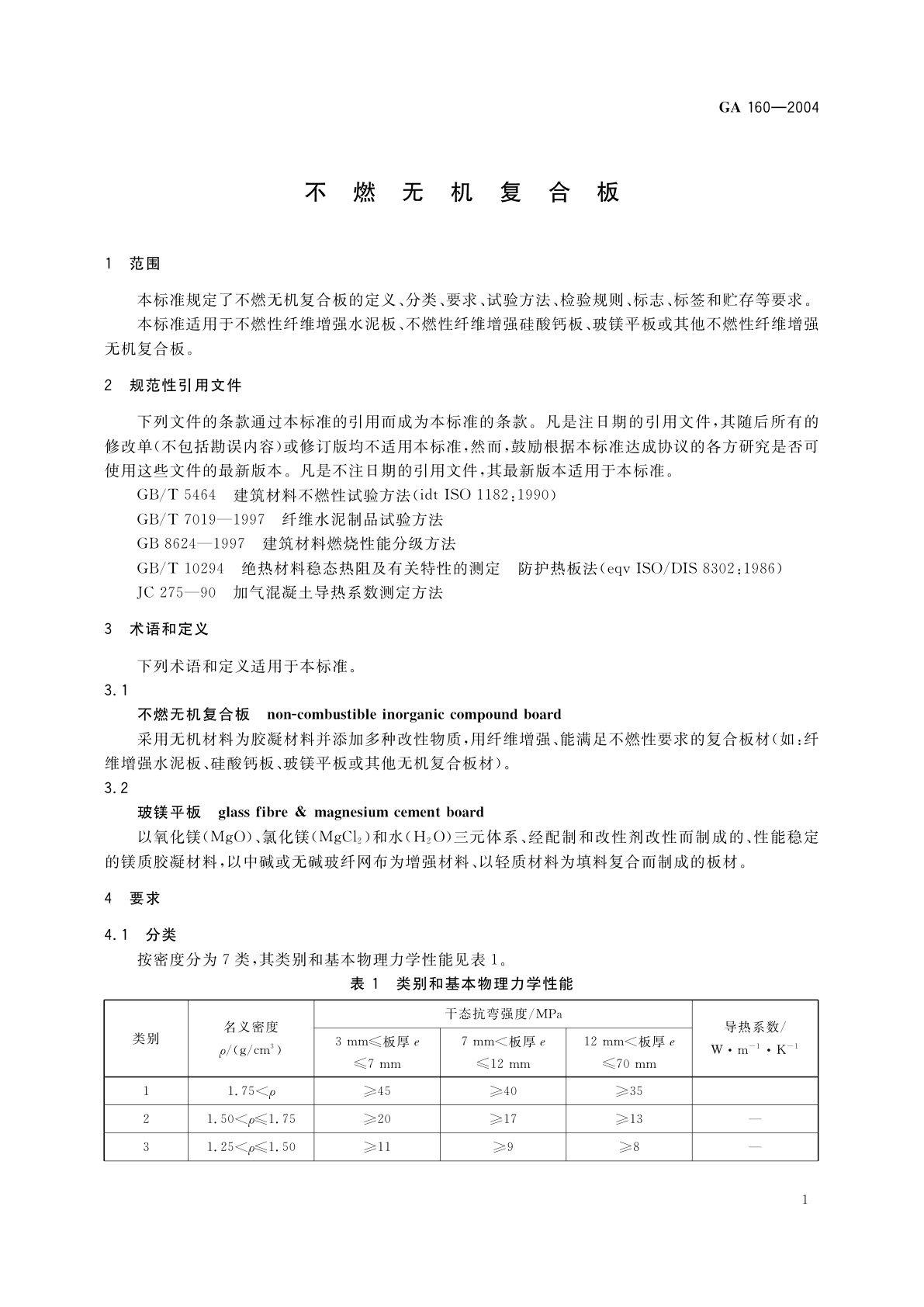 GA 160-2004 不燃无机复合板