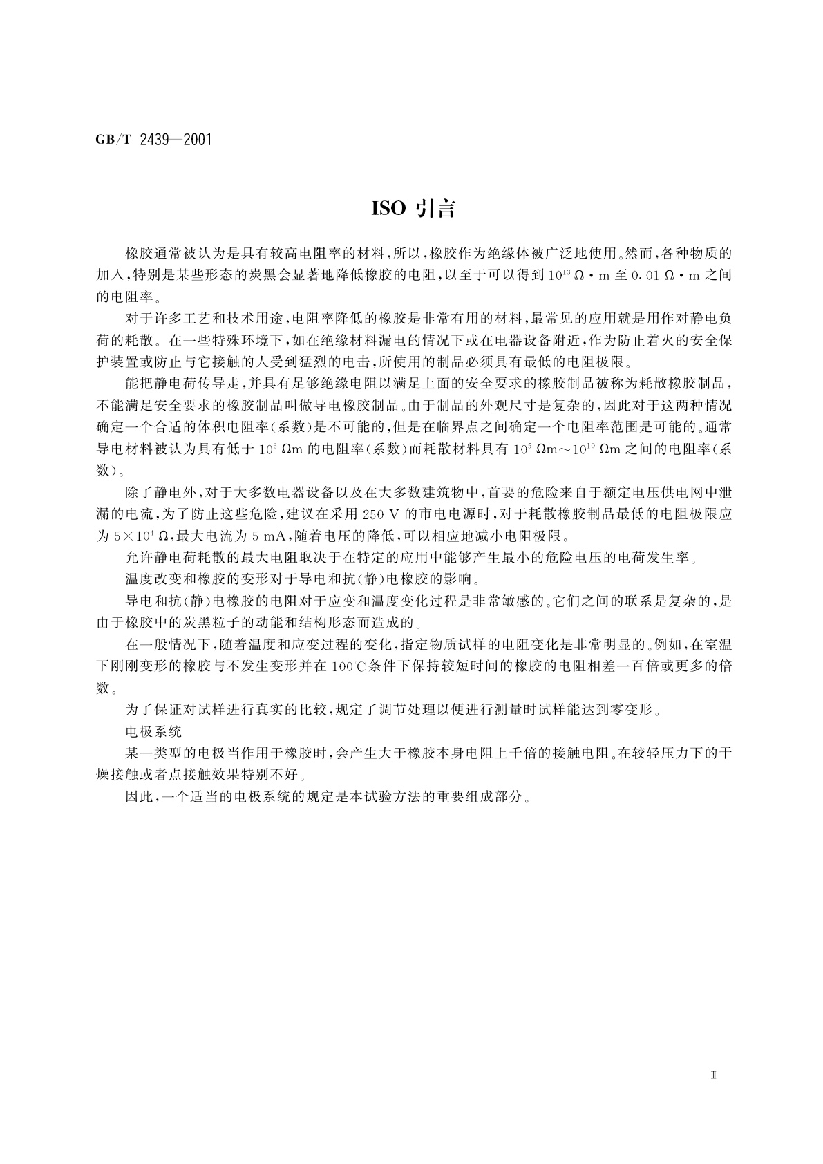 GB/T 2439-2001 硫化橡胶或热塑性橡胶　导电性能和耗散性能电阻率的测定