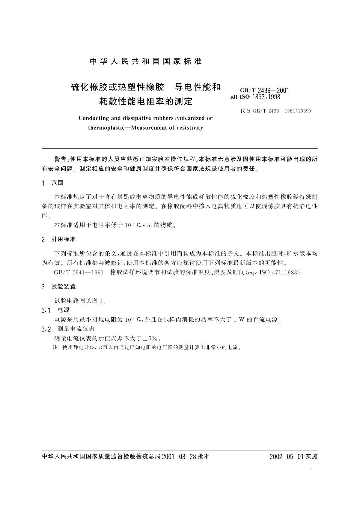 GB/T 2439-2001 硫化橡胶或热塑性橡胶　导电性能和耗散性能电阻率的测定