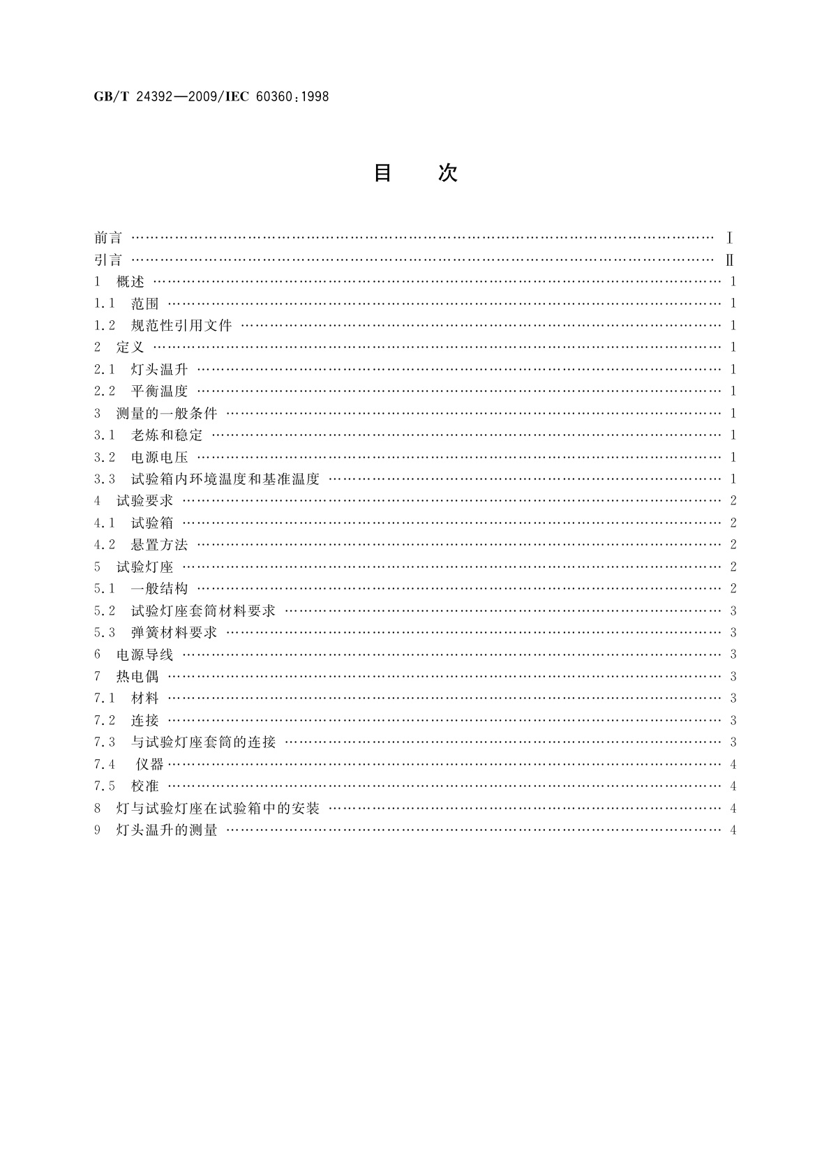 GB/T 24392-2009 灯头温升的测量方法