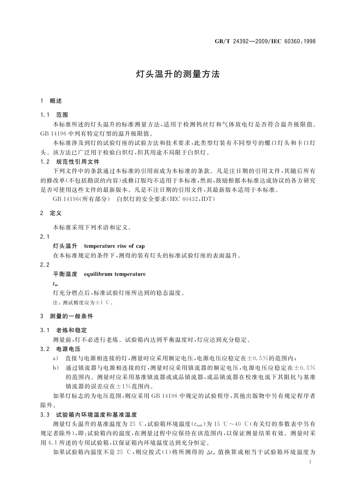 GB/T 24392-2009 灯头温升的测量方法