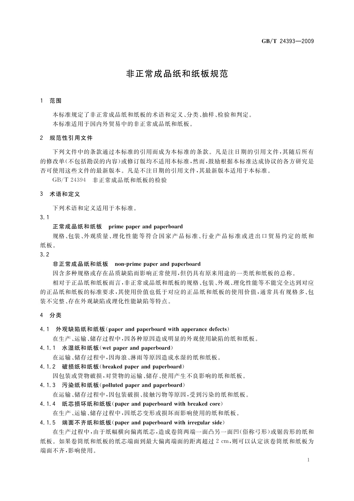 GB/T 24393-2009 非正常成品纸和纸板规范