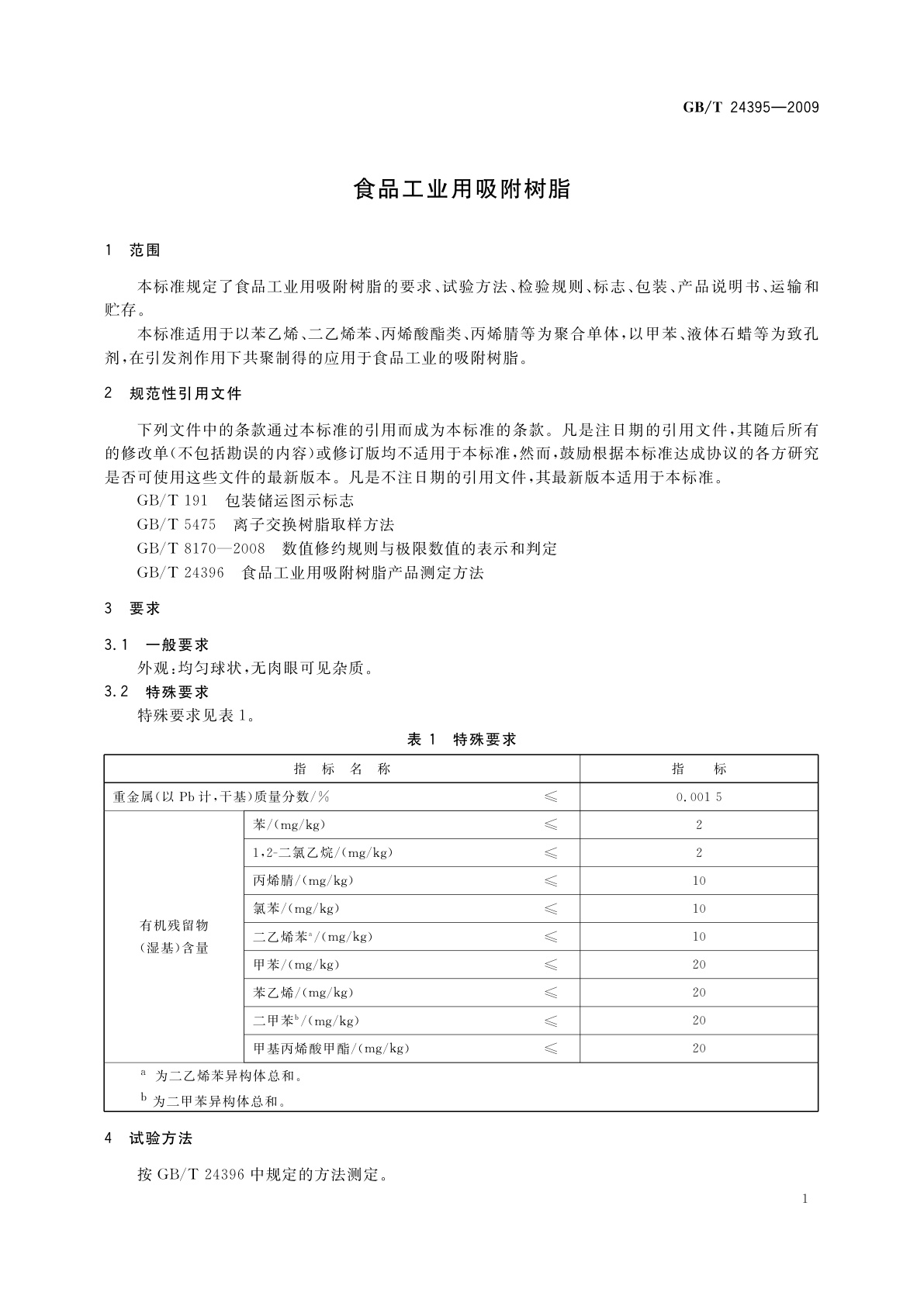 GB/T 24395-2009 食品工业用吸附树脂