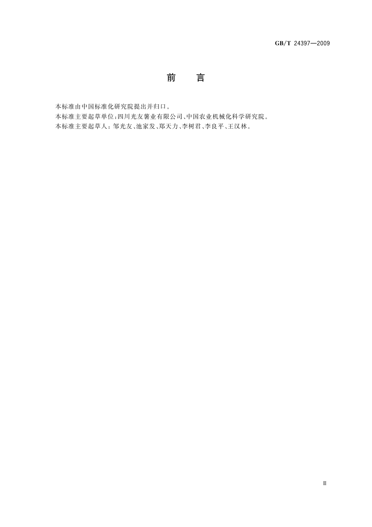 GB/T 24397-2009 螺旋挤压式多功能粉丝机