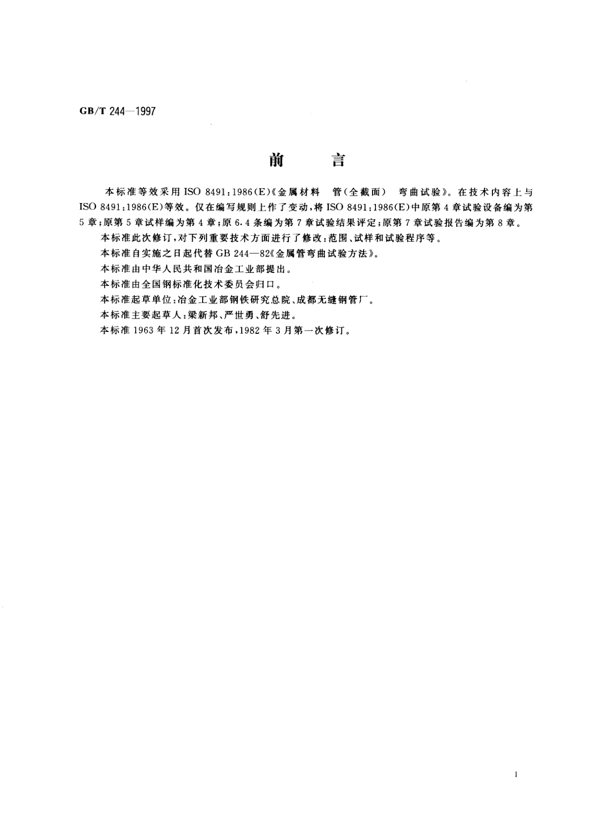 GB/T 244-1997 金属管　弯曲试验方法