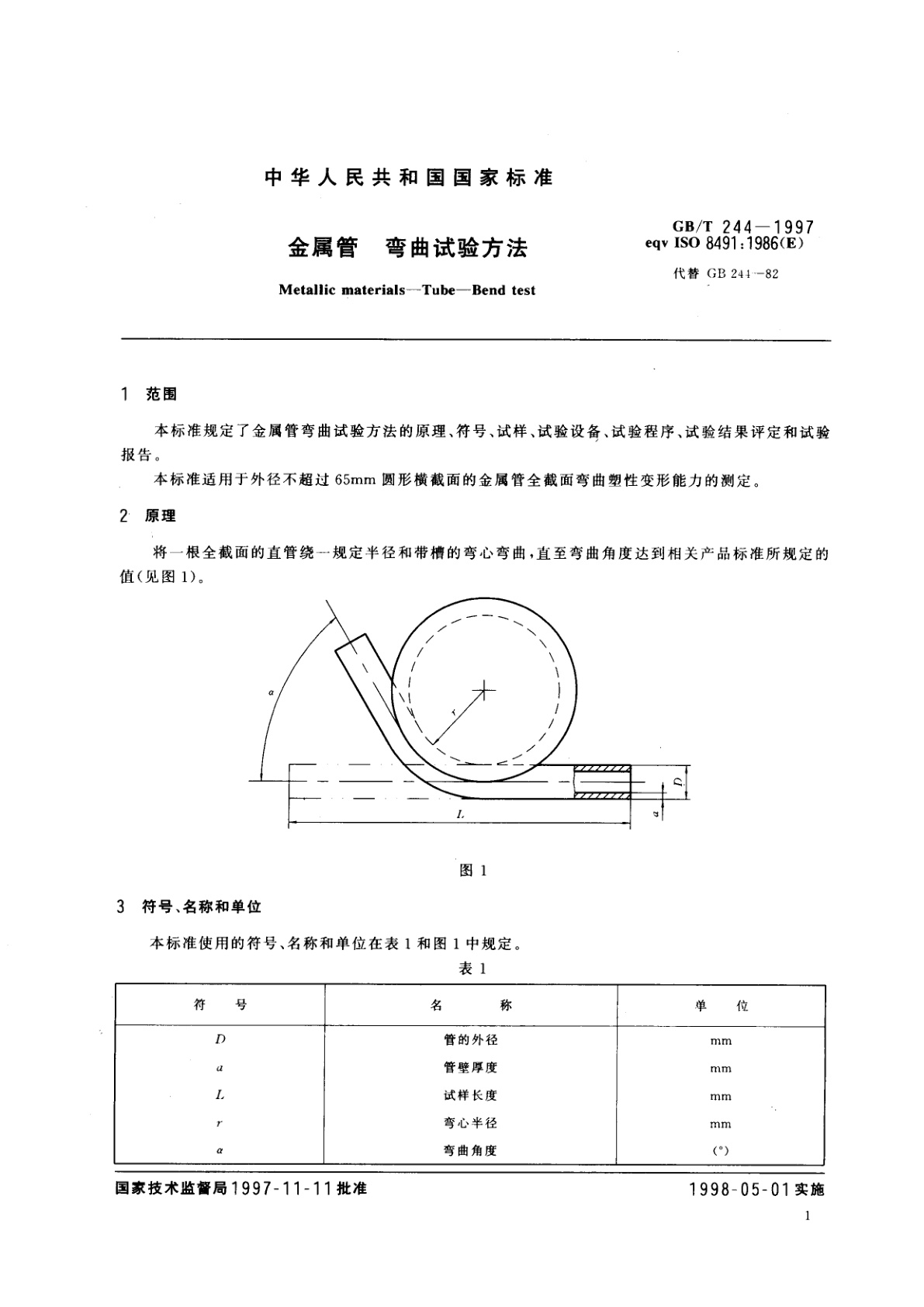 GB/T 244-1997 金属管　弯曲试验方法