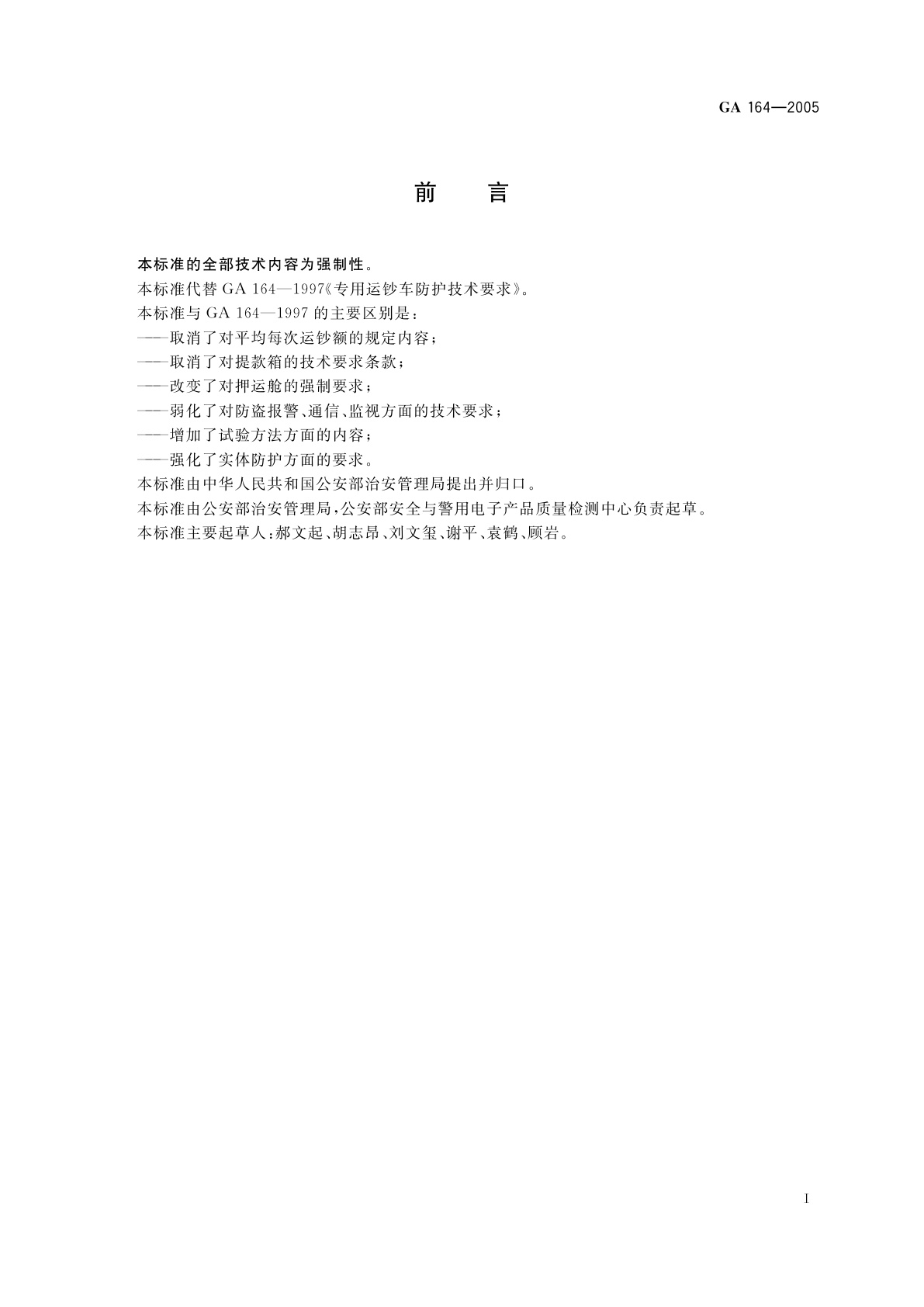 GA 164-2005 专用运钞车防护技术条件