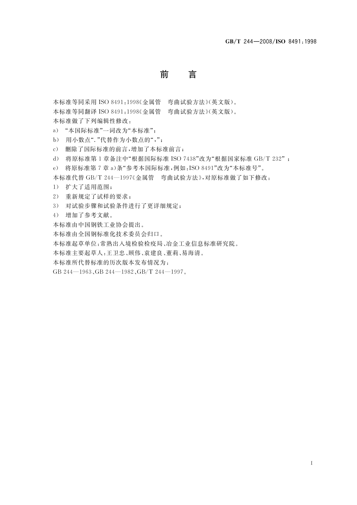 GB/T 244-2008 金属管　弯曲试验方法