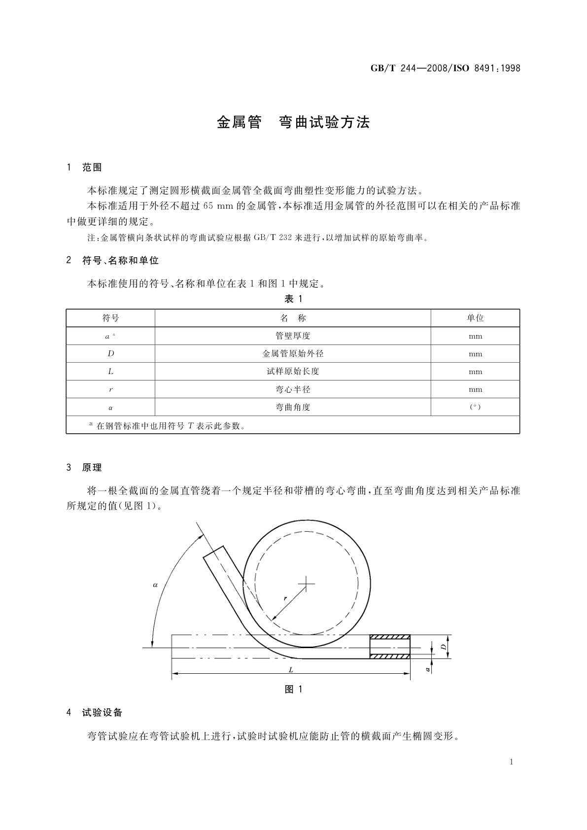GB/T 244-2008 金属管　弯曲试验方法