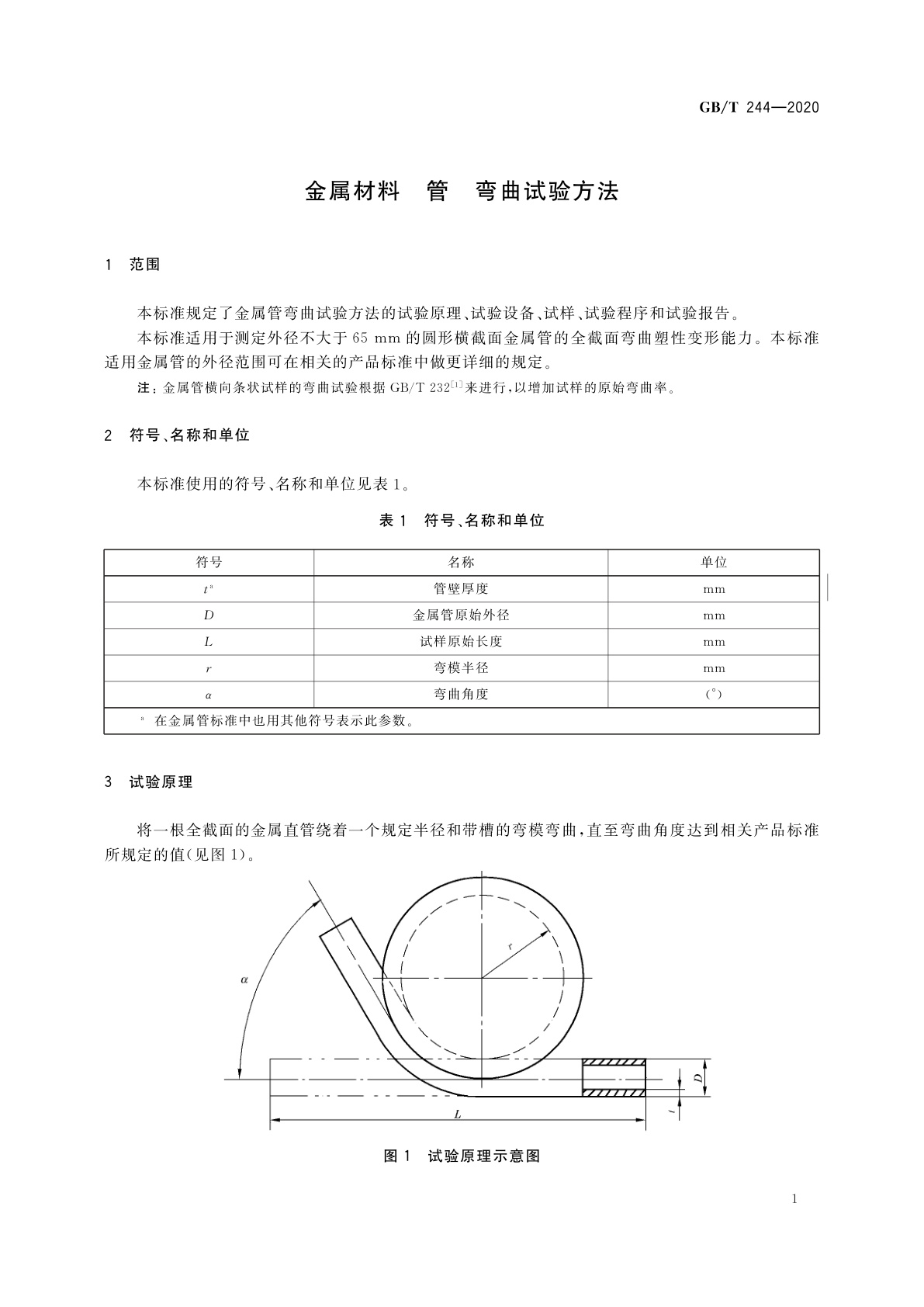 GB/T 244-2020 金属材料　管　弯曲试验方法