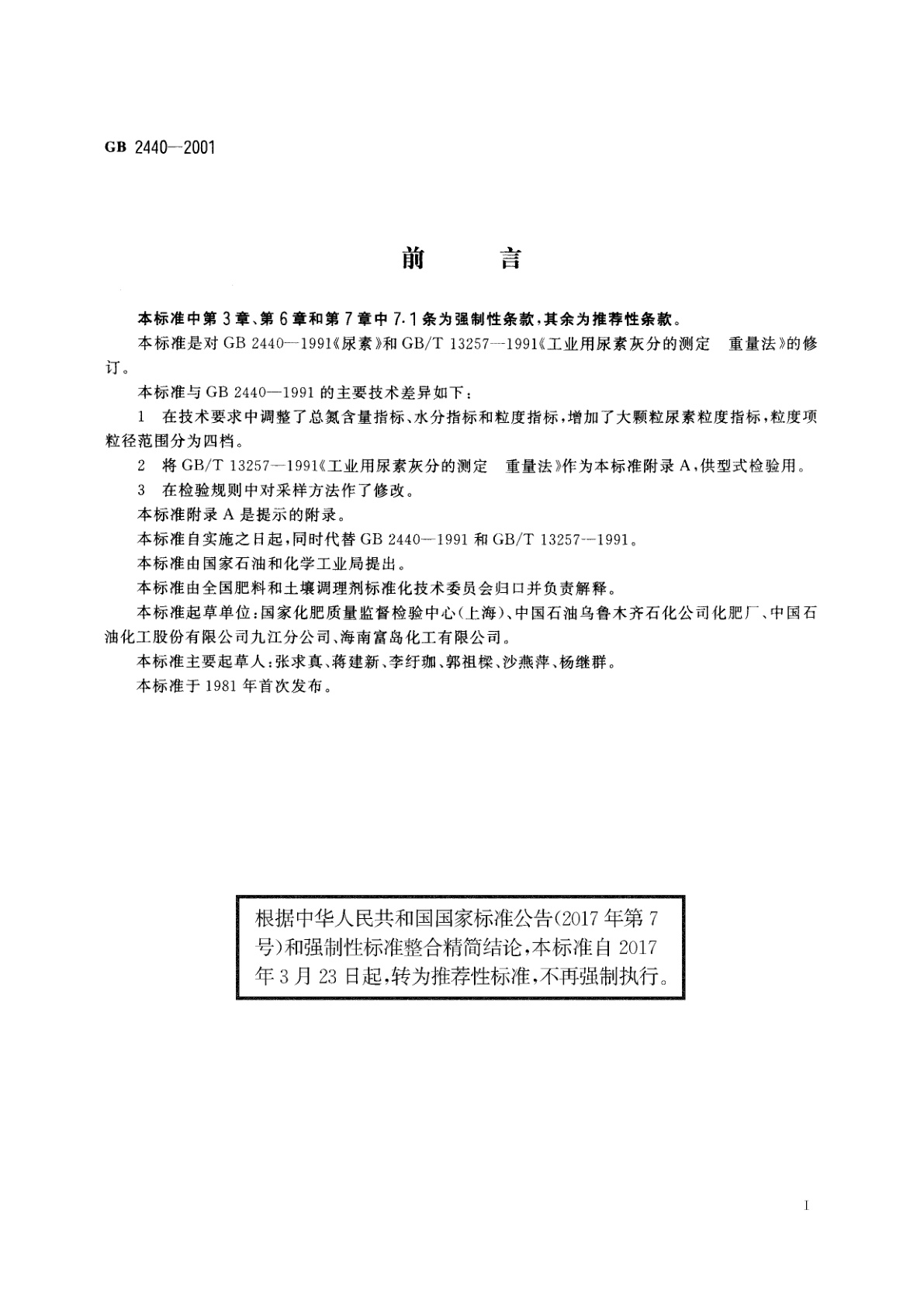 GB/T 2440-2001 尿素