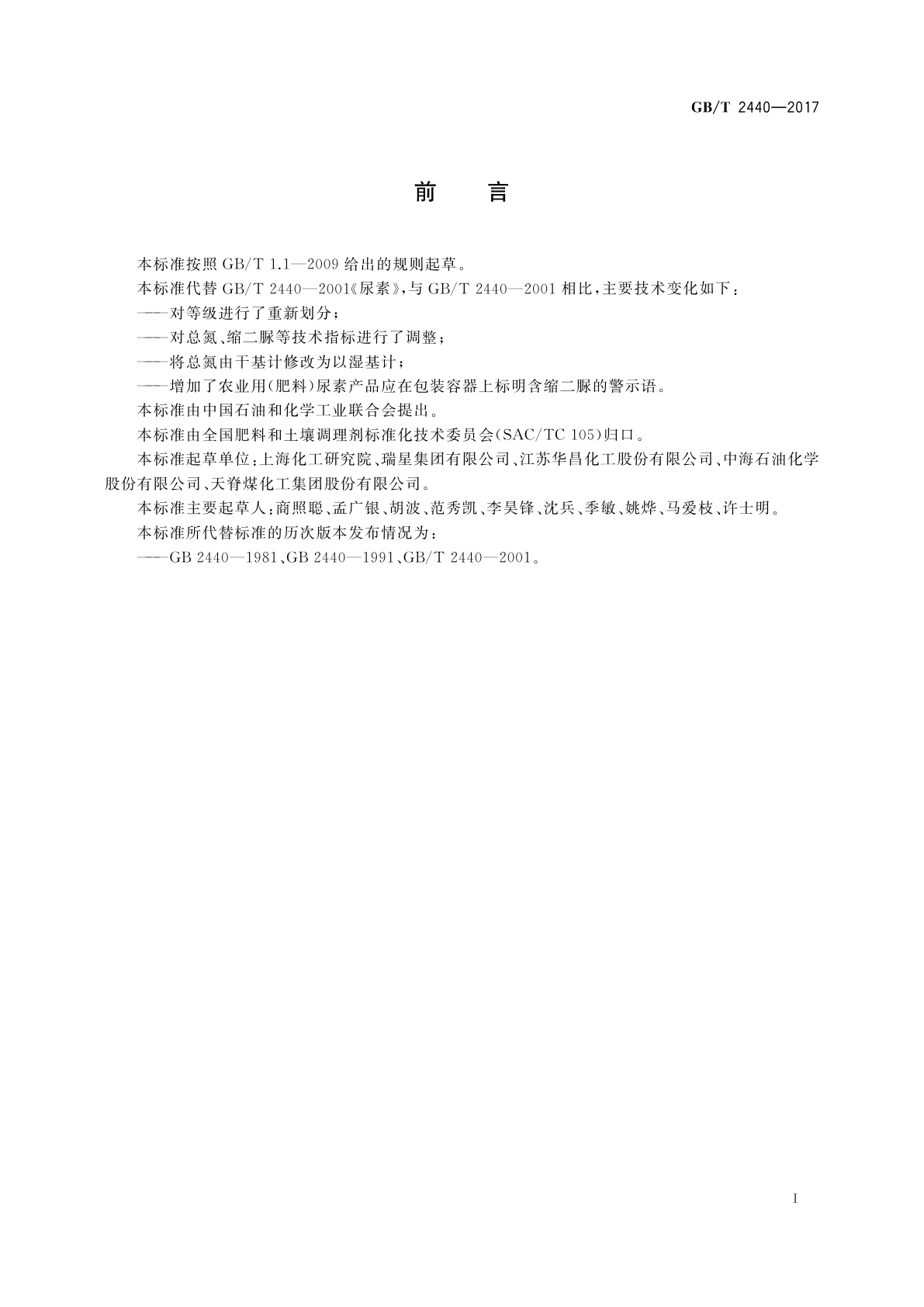 GB/T 2440-2017 尿素