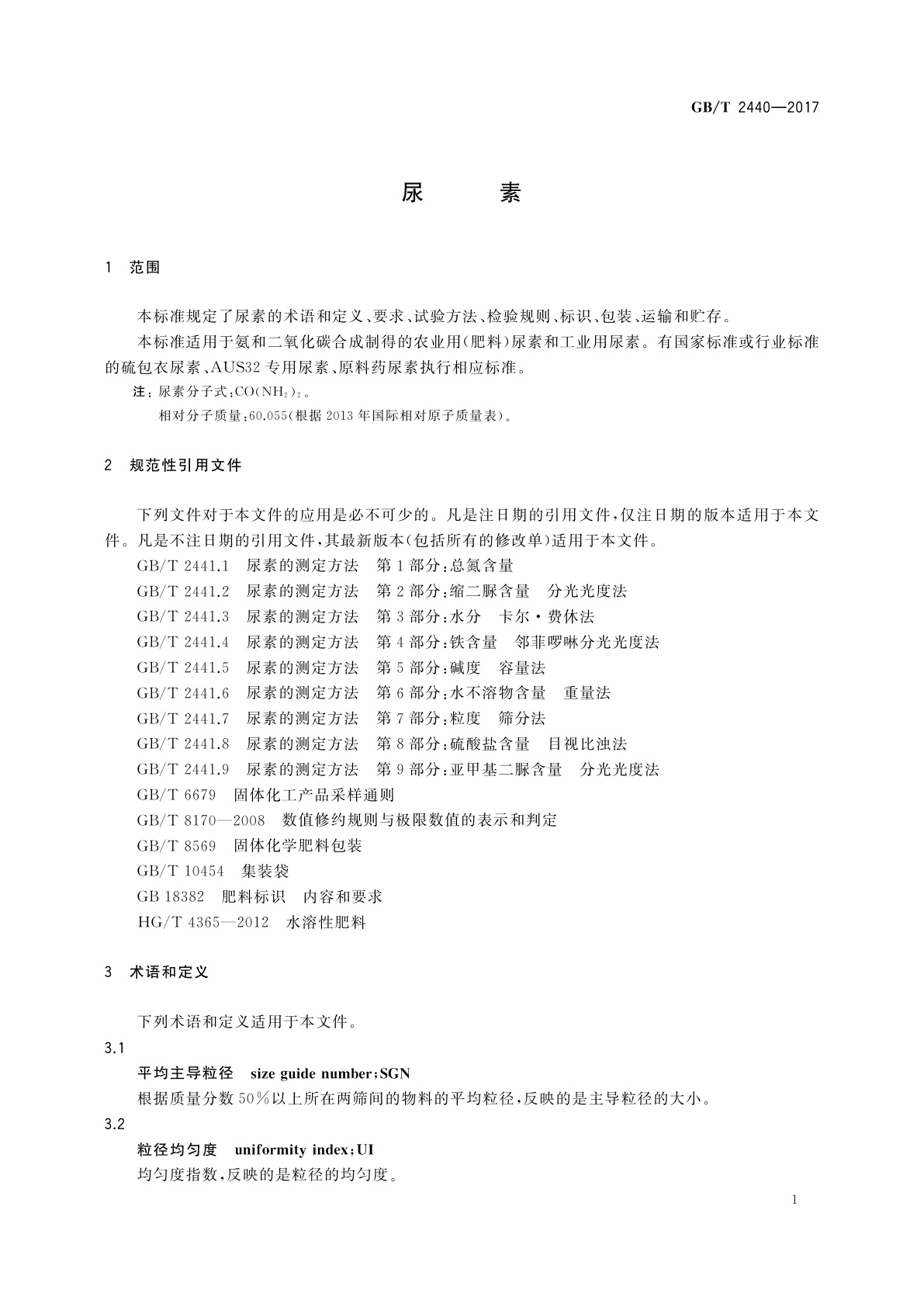 GB/T 2440-2017 尿素