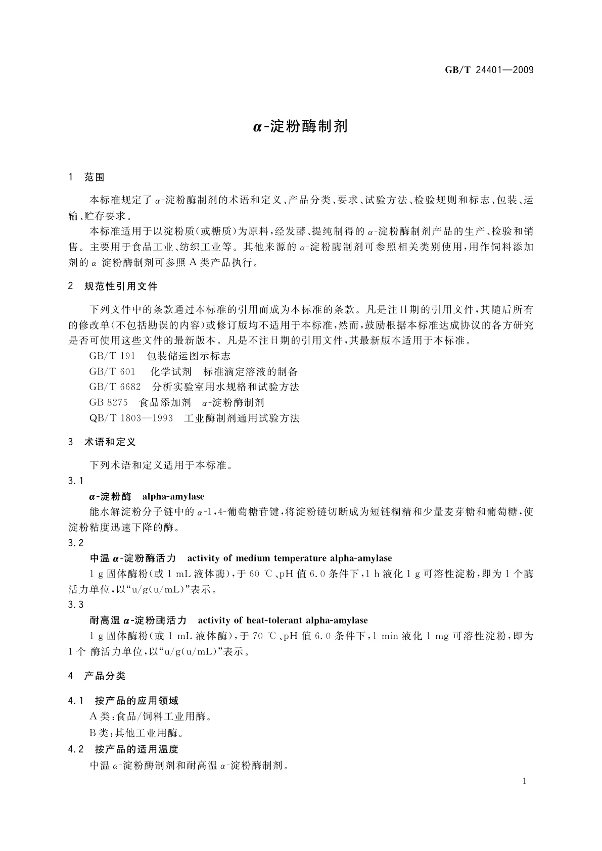 GB/T 24401-2009 α-淀粉酶制剂