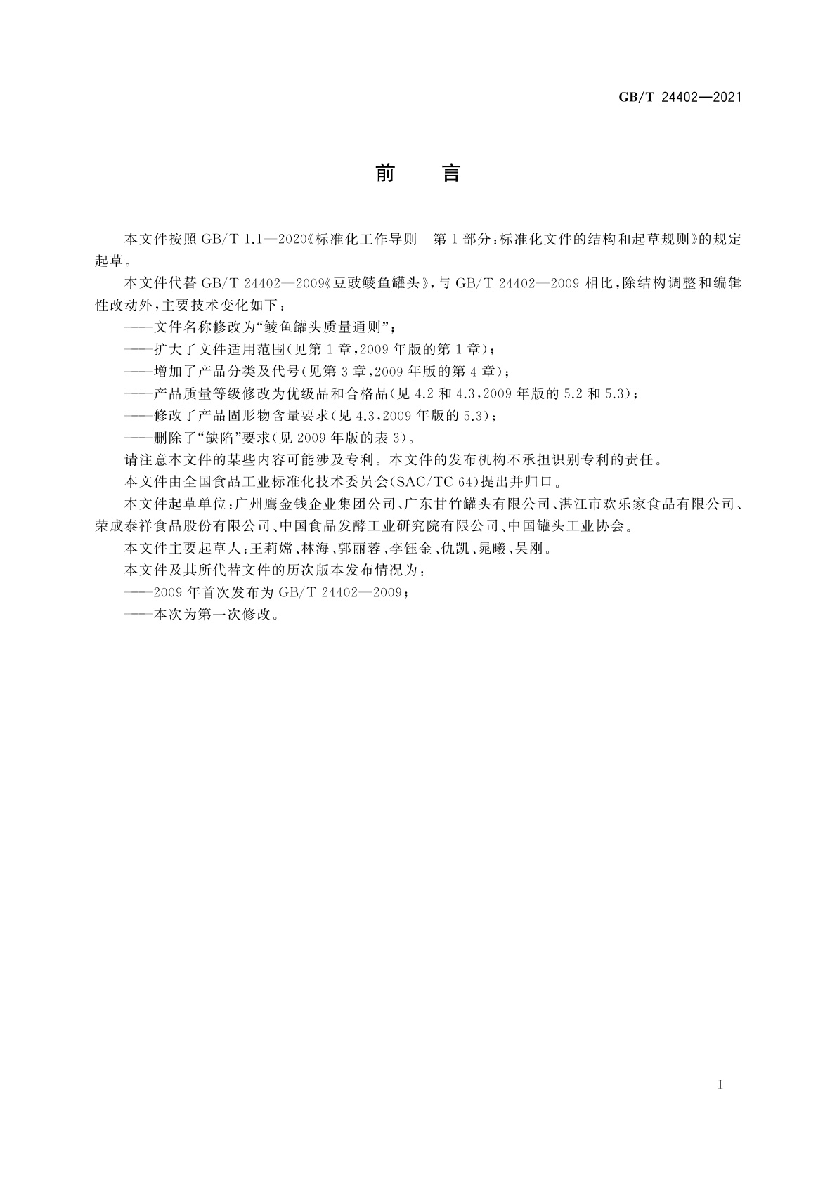 GB/T 24402-2021 鲮鱼罐头质量通则