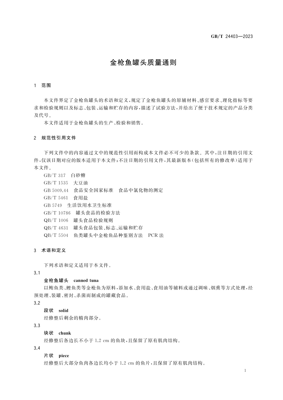GB/T 24403-2023 金枪鱼罐头质量通则