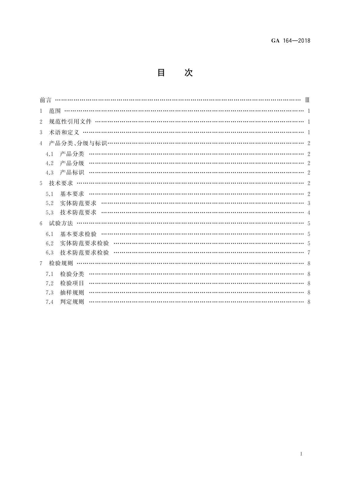 GA 164-2018 专用运钞车防护技术要求