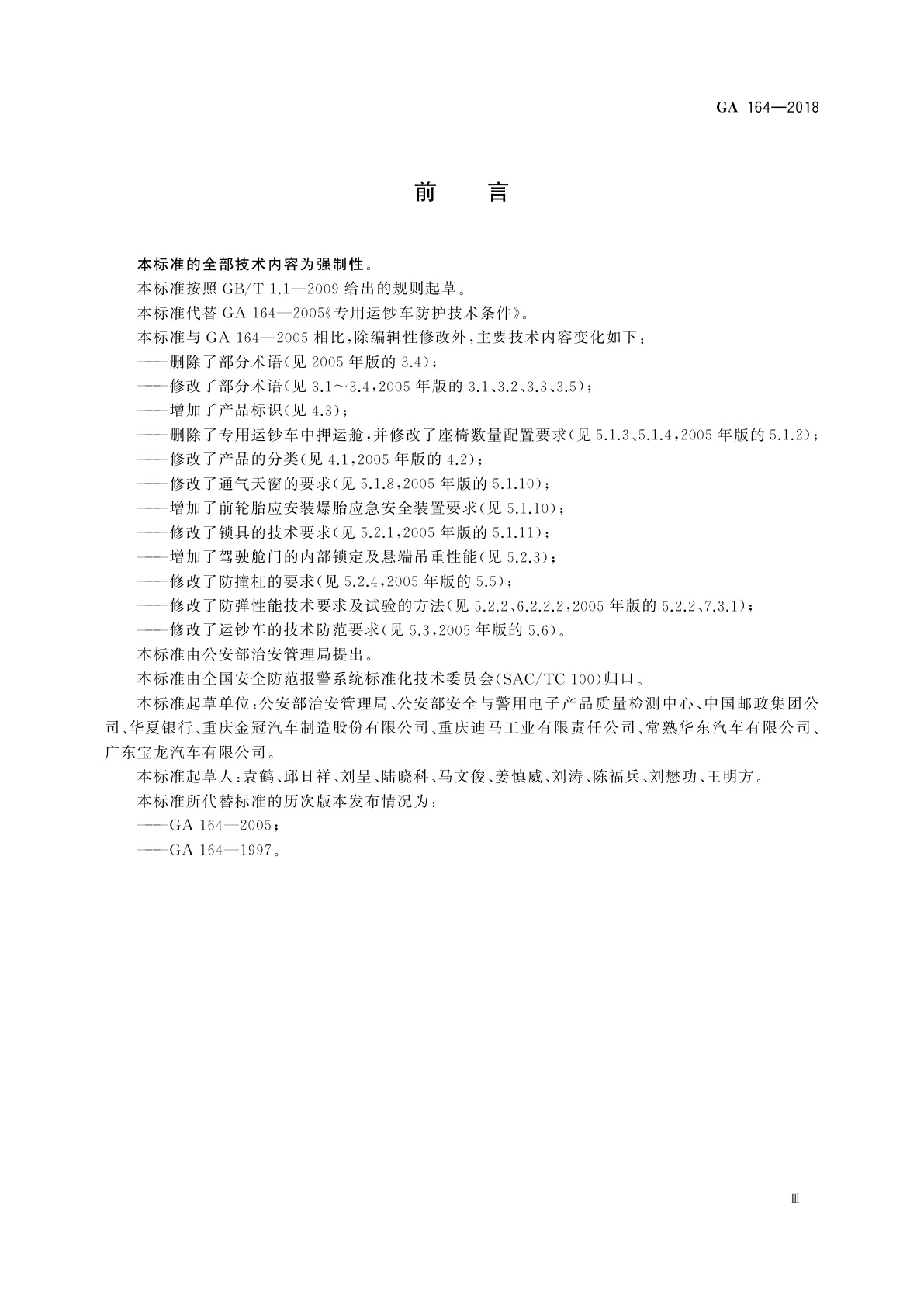 GA 164-2018 专用运钞车防护技术要求