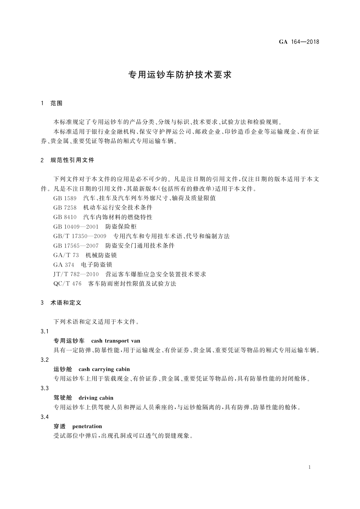 GA 164-2018 专用运钞车防护技术要求