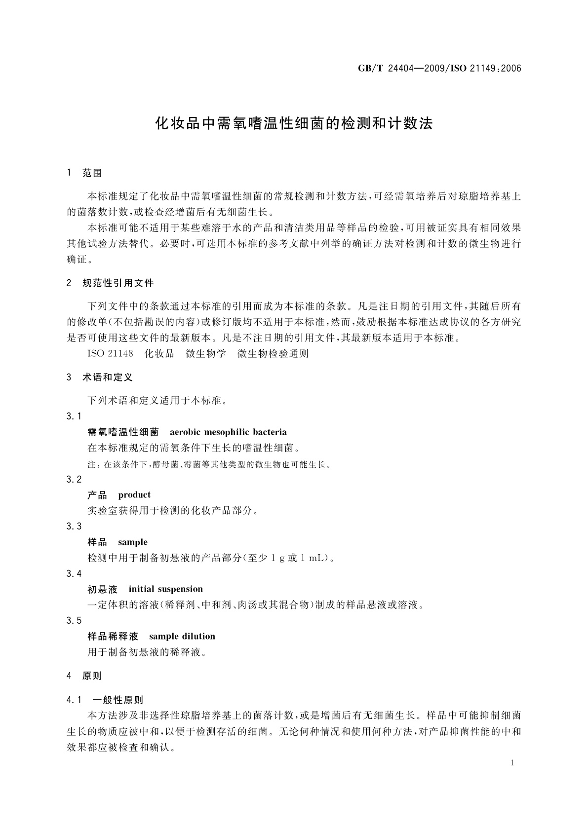 GB/T 24404-2009 化妆品中需氧嗜温性细菌的检测和计数法