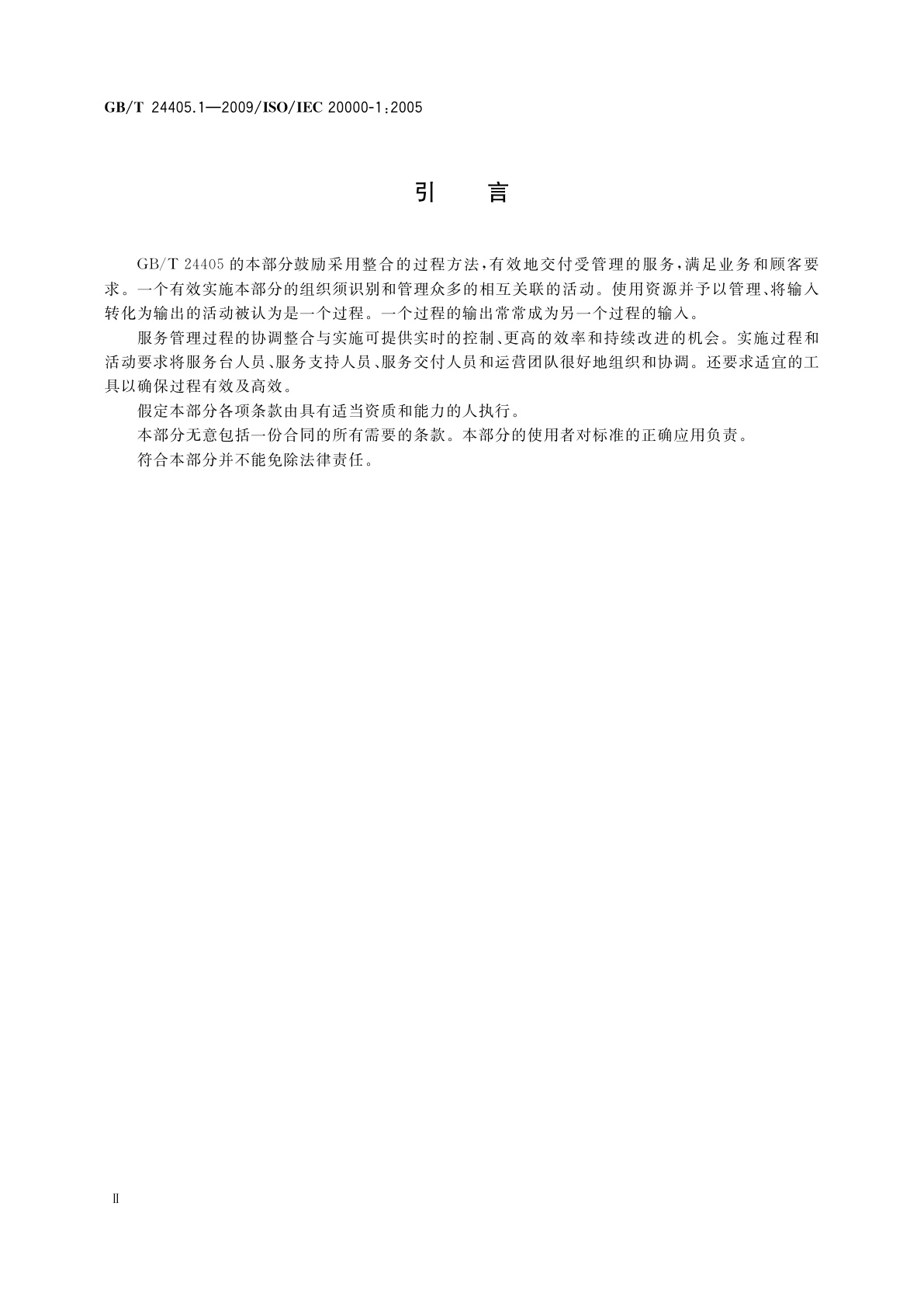 GB/T 24405.1-2009 信息技术　服务管理　第1部分：规范