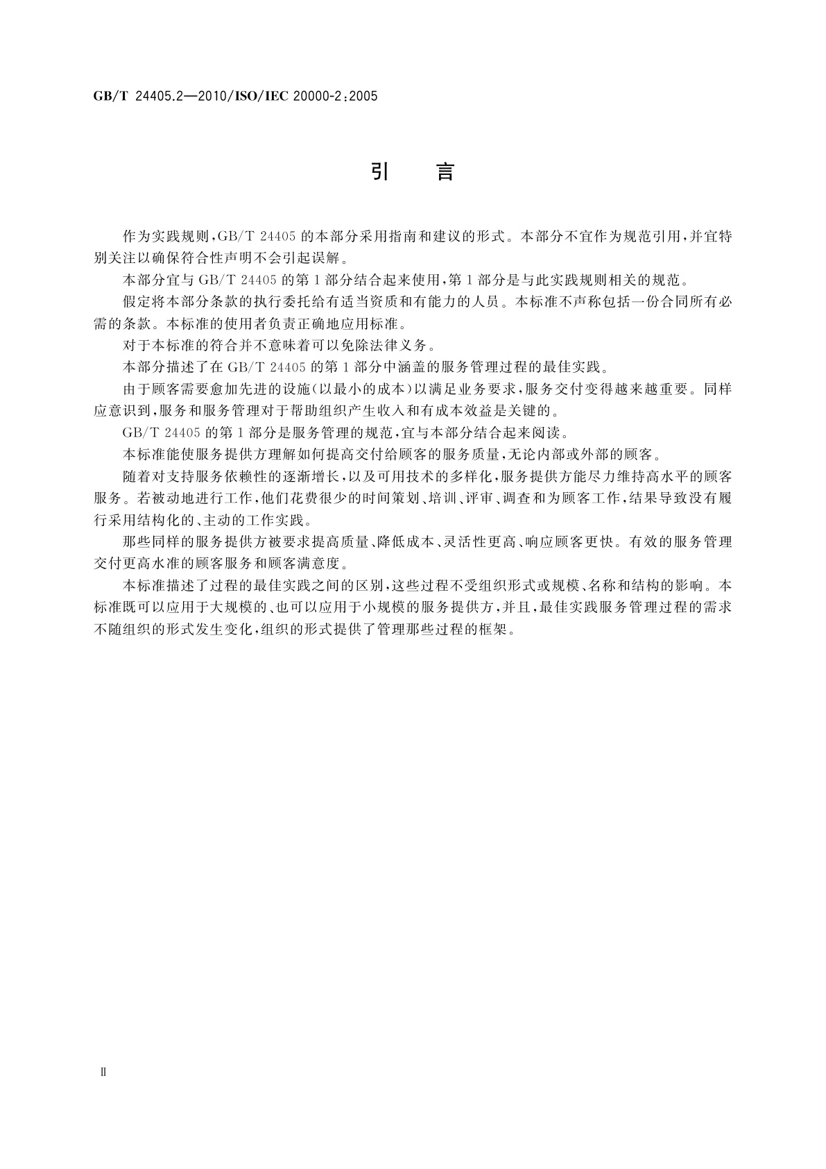 GB/T 24405.2-2010 信息技术　服务管理　第2部分：实践规则
