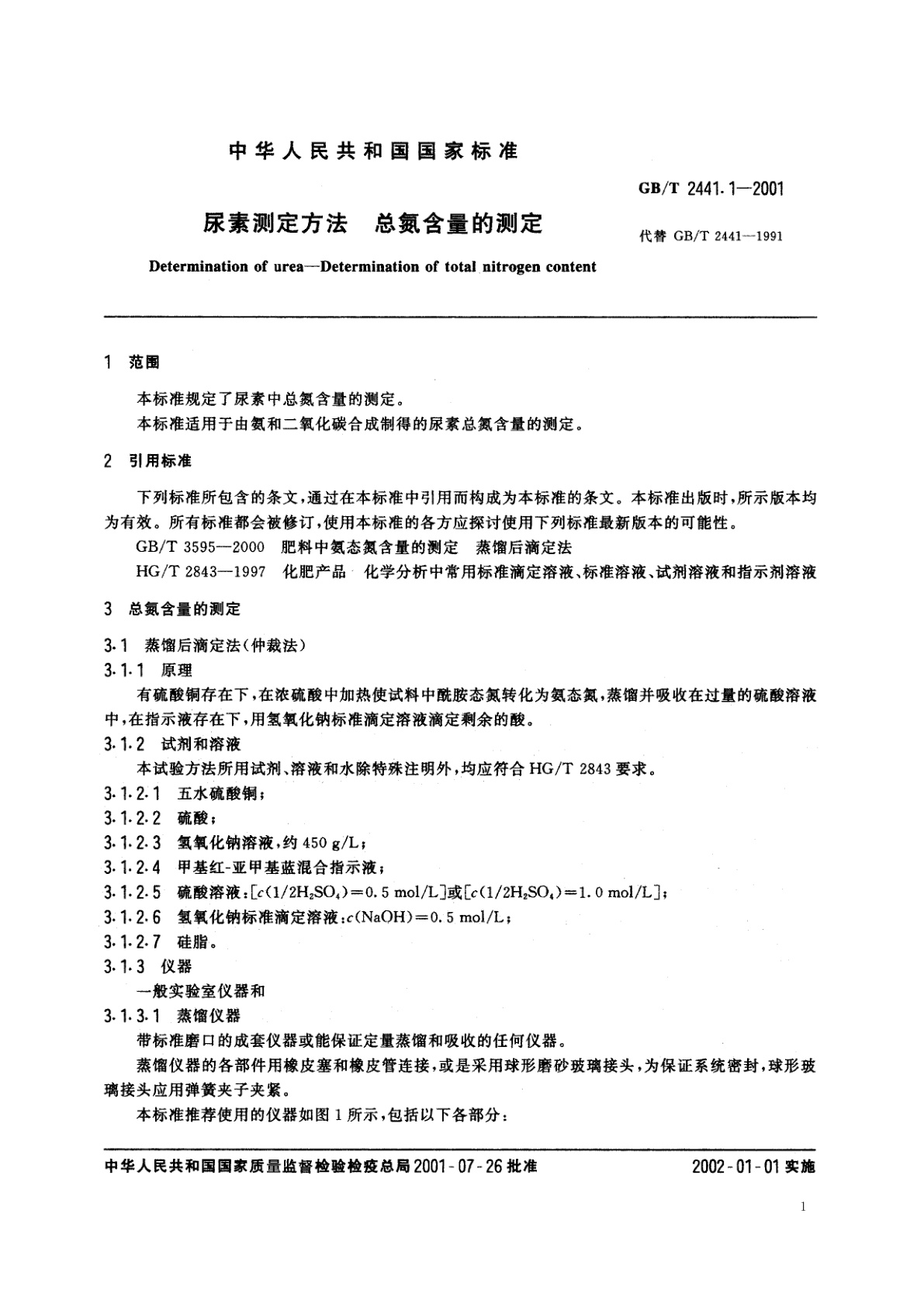 GB/T 2441.1-2001 尿素测定方法　总氮含量的测定