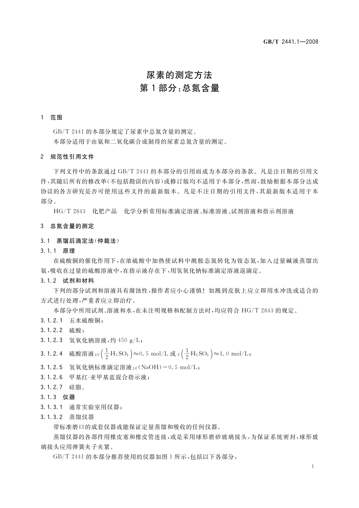 GB/T 2441.1-2008 尿素的测定方法　第1部分：总氮含量