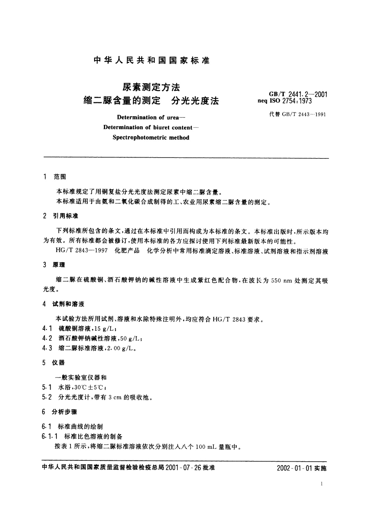 GB/T 2441.2-2001 尿素测定方法　缩二脲含量的测定　分光光度法