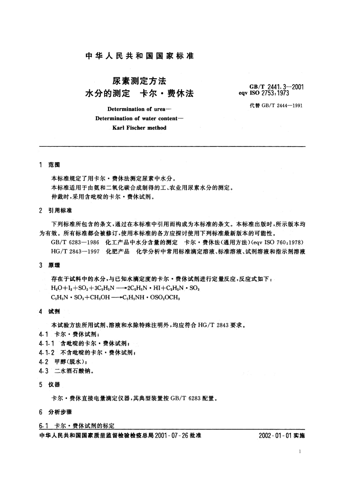 GB/T 2441.3-2001 尿素测定方法　水分的测定　卡尔·费休法