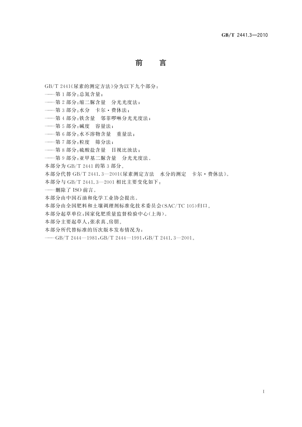 GB/T 2441.3-2010 尿素的测定方法　第3部分：水分　卡尔·费休法