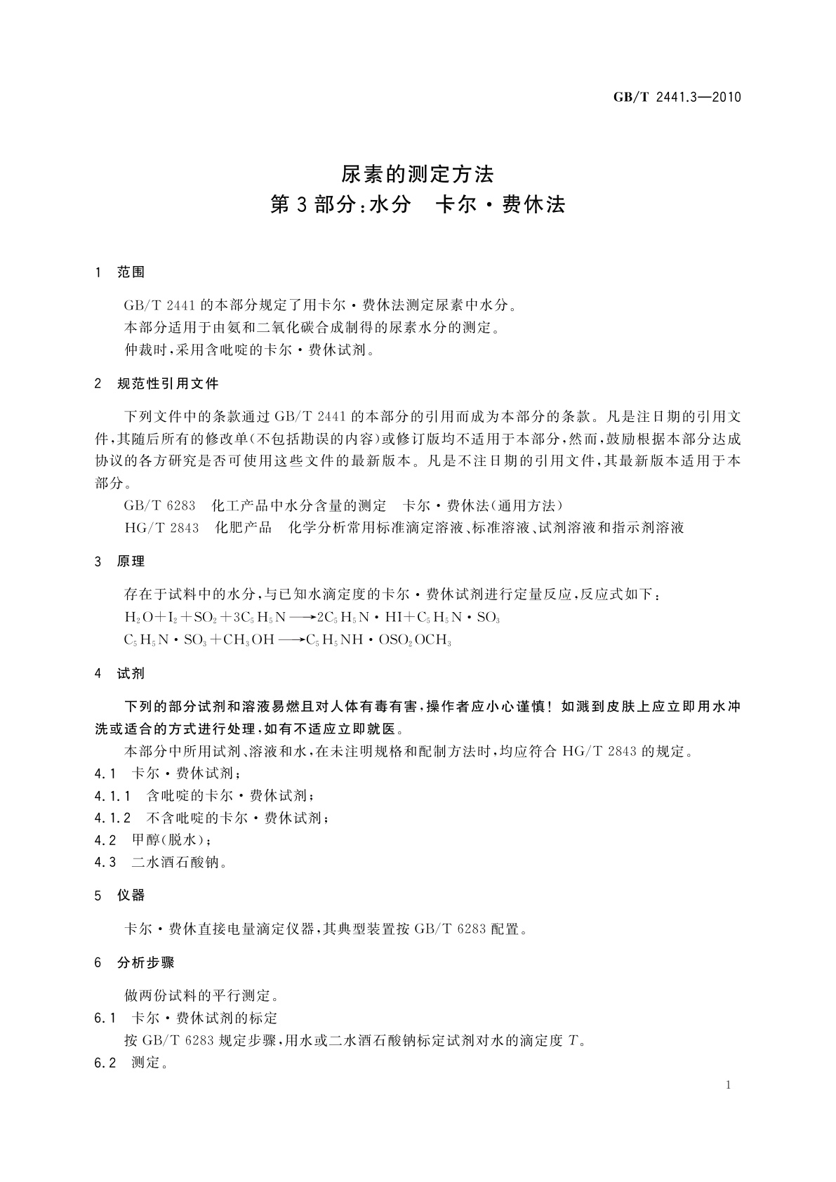 GB/T 2441.3-2010 尿素的测定方法　第3部分：水分　卡尔·费休法