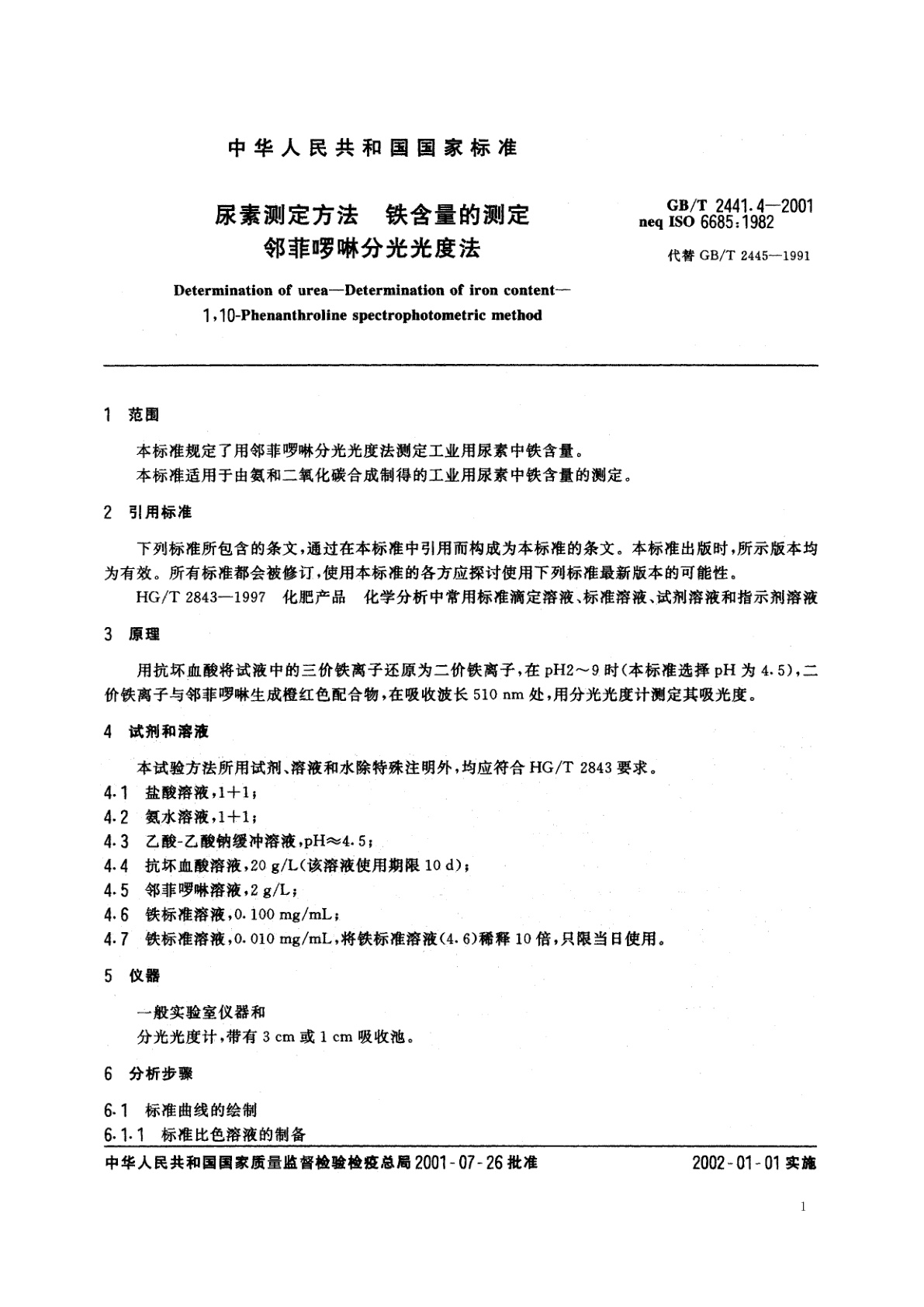 GB/T 2441.4-2001 尿素测定方法　铁含量的测定　邻菲啰啉分光光度法