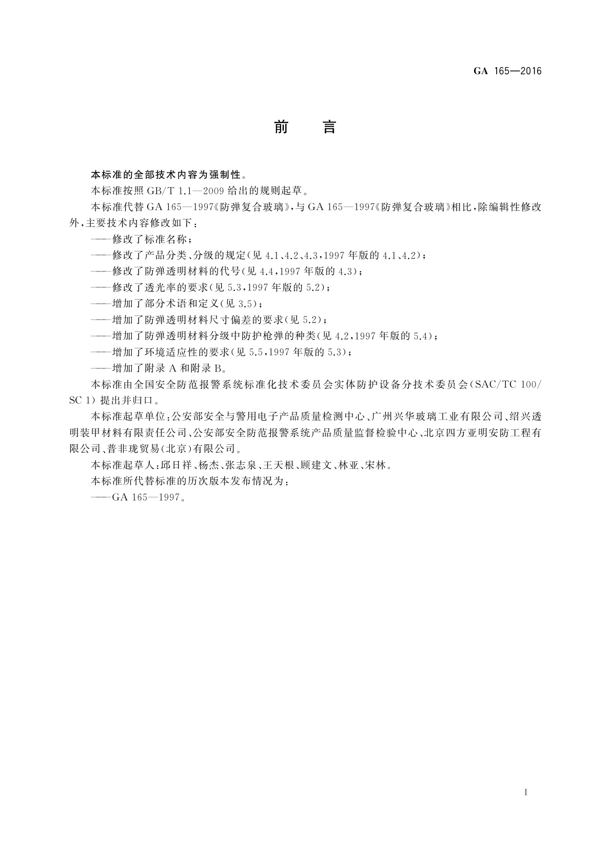 GA 165-2016 防弹透明材料