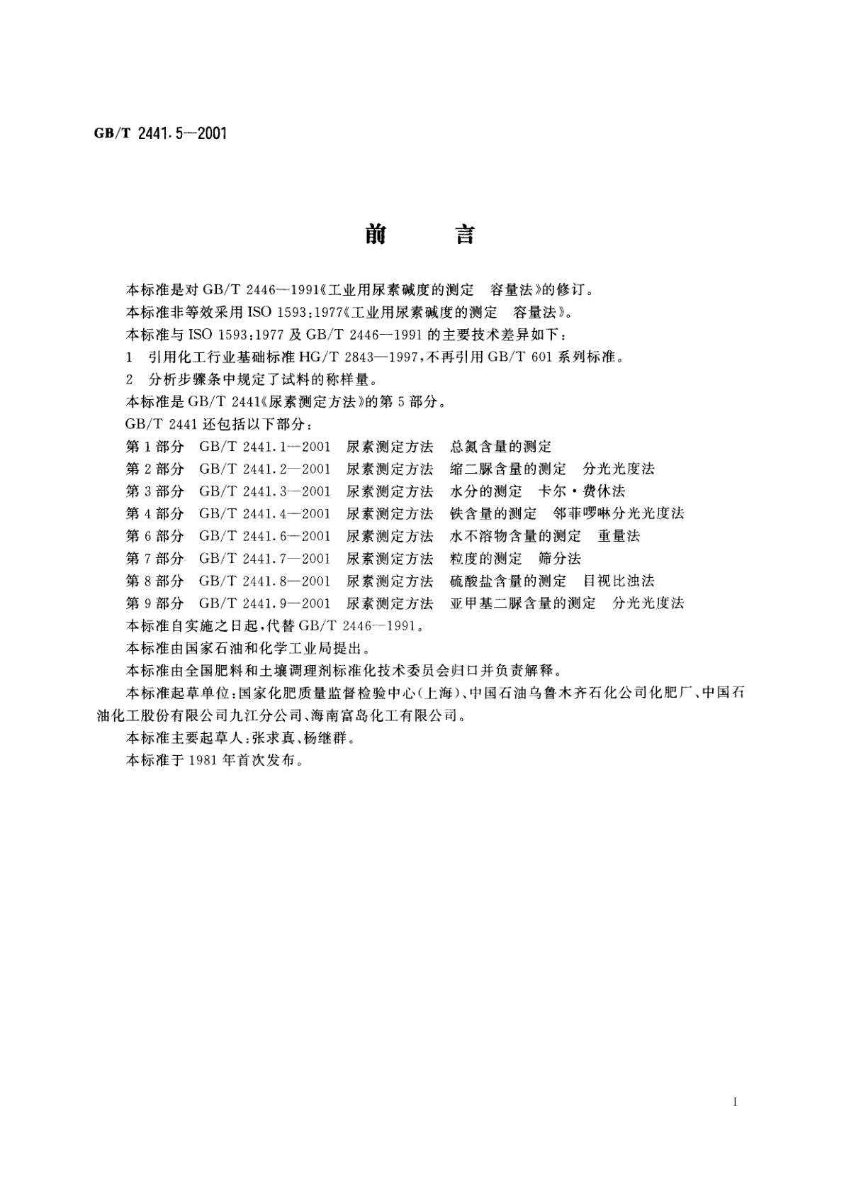 GB/T 2441.5-2001 尿素测定方法　碱度的测定　容量法