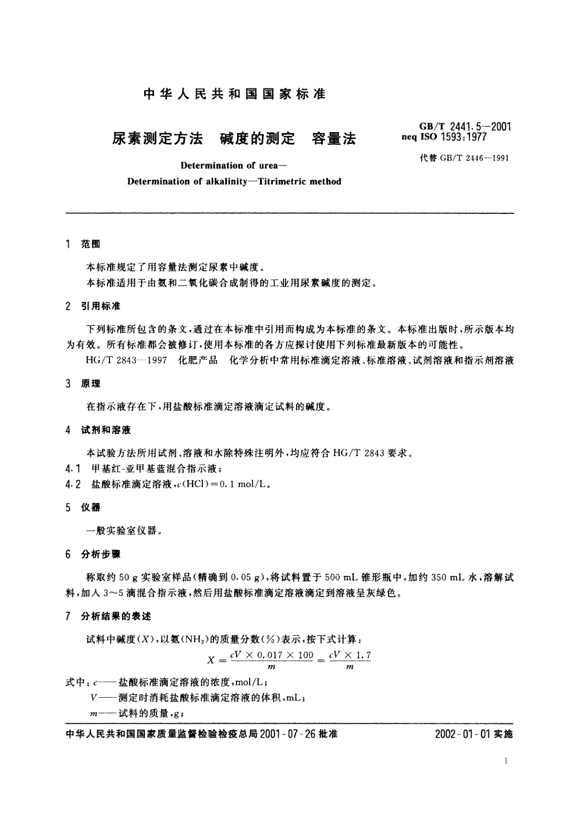 GB/T 2441.5-2001 尿素测定方法　碱度的测定　容量法