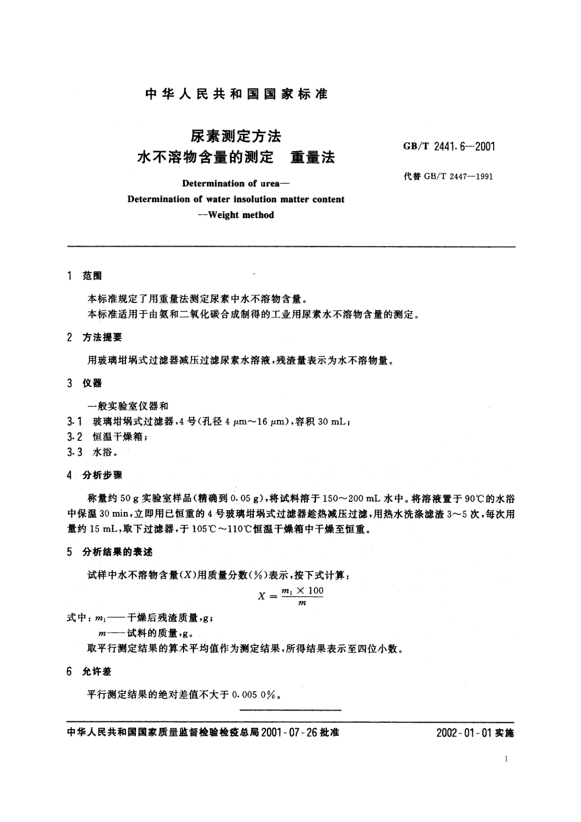 GB/T 2441.6-2001 尿素测定方法　水不溶物含量的测定　重量法