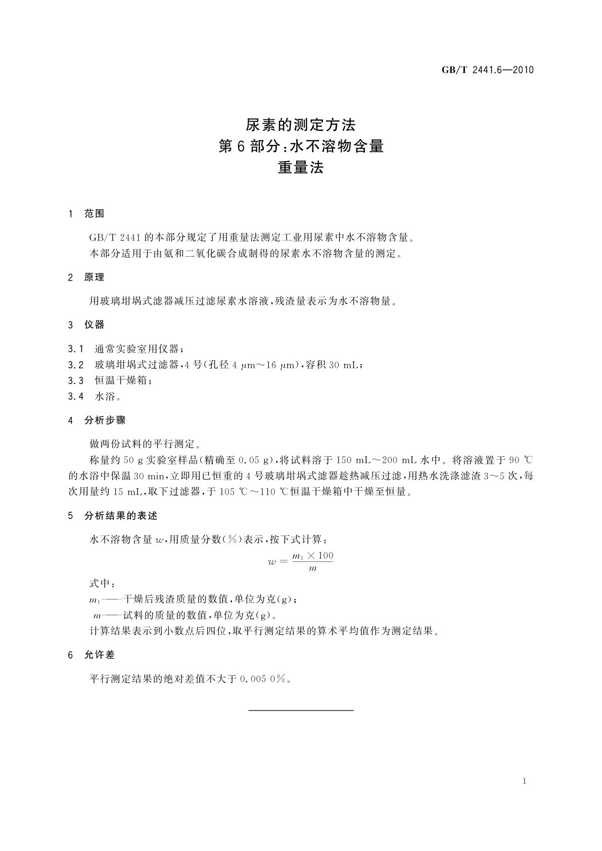 GB/T 2441.6-2010 尿素的测定方法　第6部分：水不溶物含量　重量法