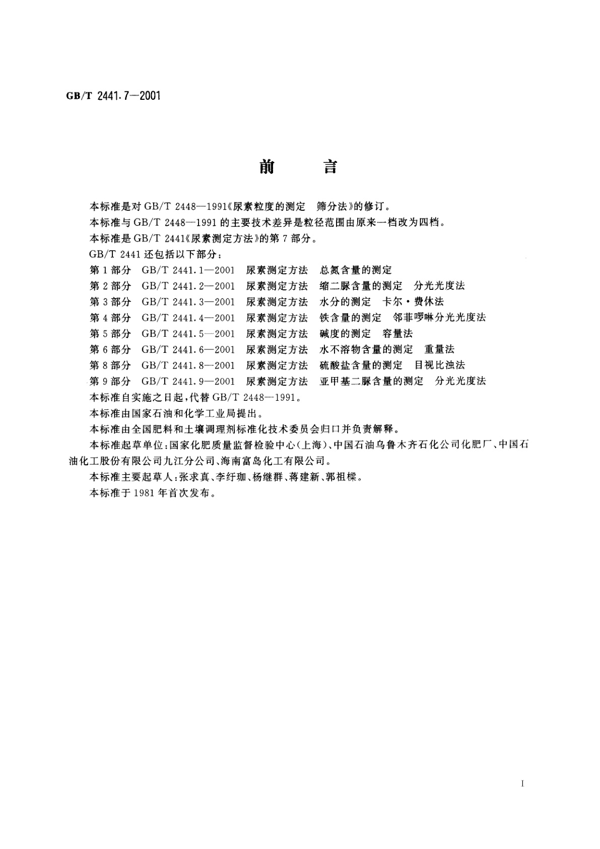 GB/T 2441.7-2001 尿素测定方法　粒度的测定　筛分法