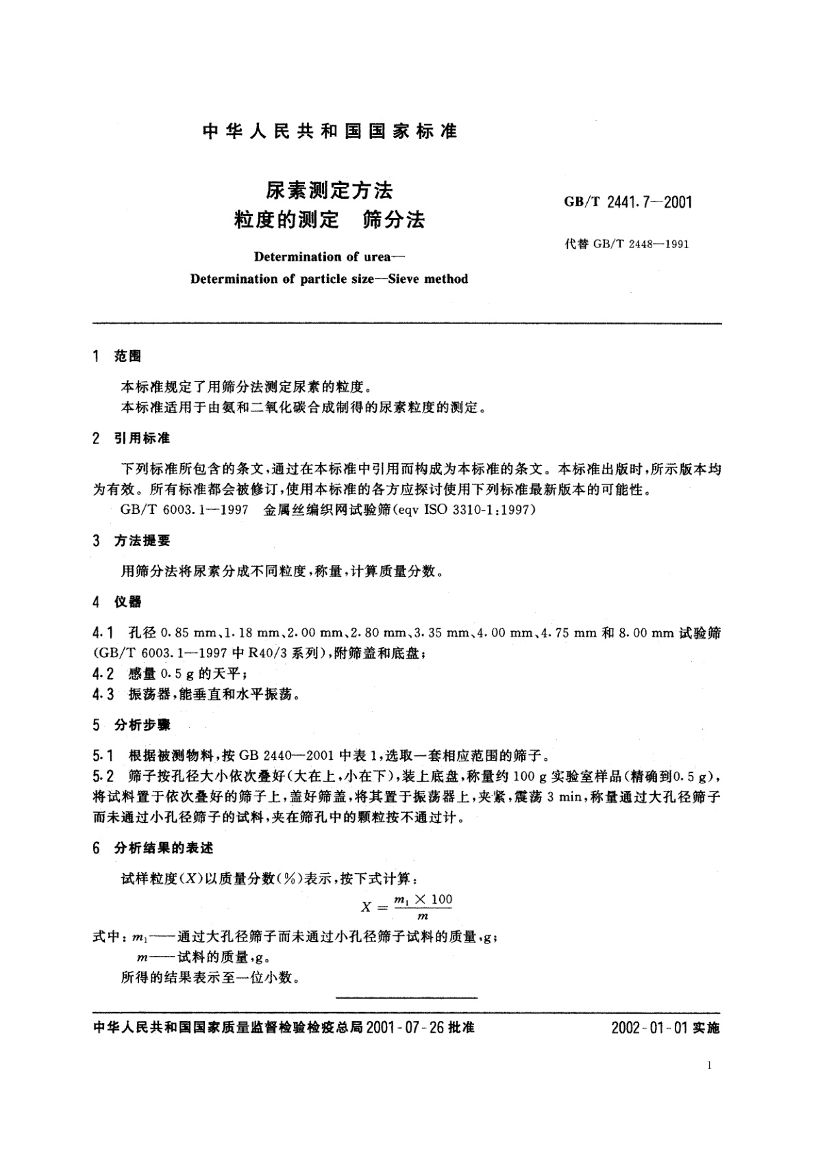 GB/T 2441.7-2001 尿素测定方法　粒度的测定　筛分法