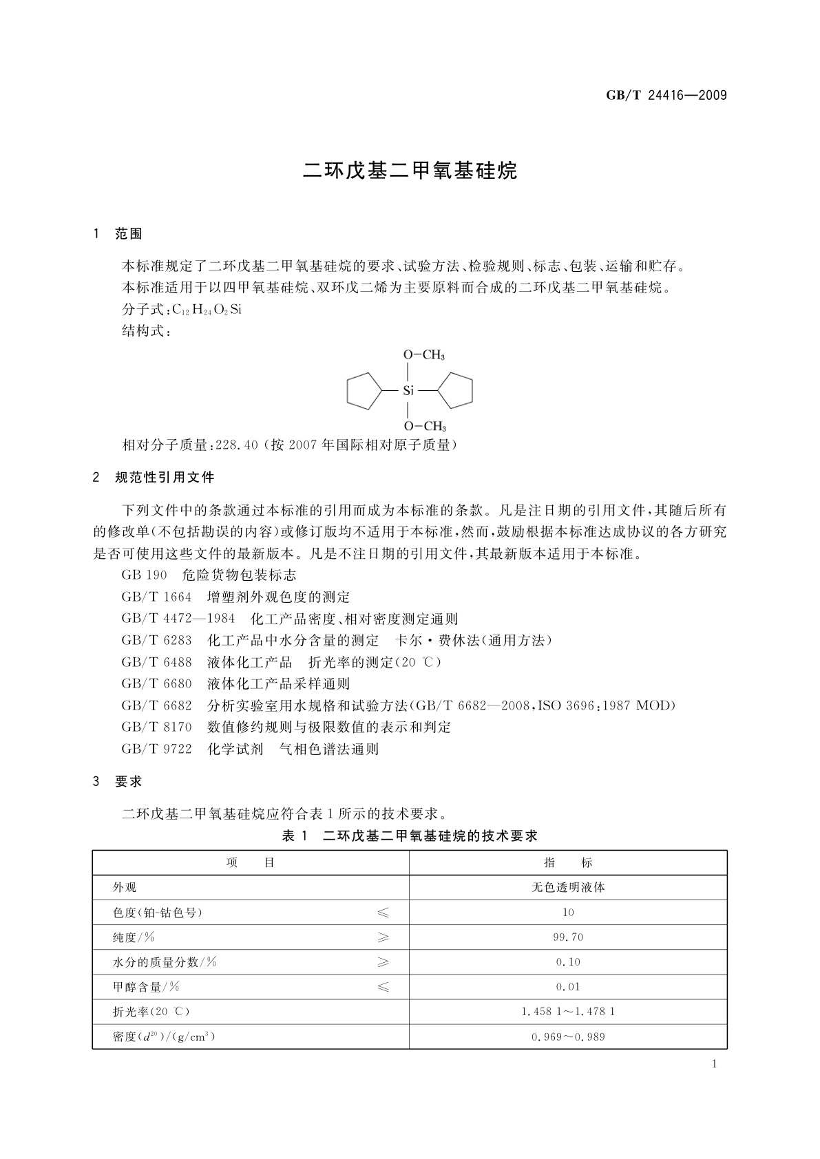 GB/T 24416-2009 二环戊基二甲氧基硅烷