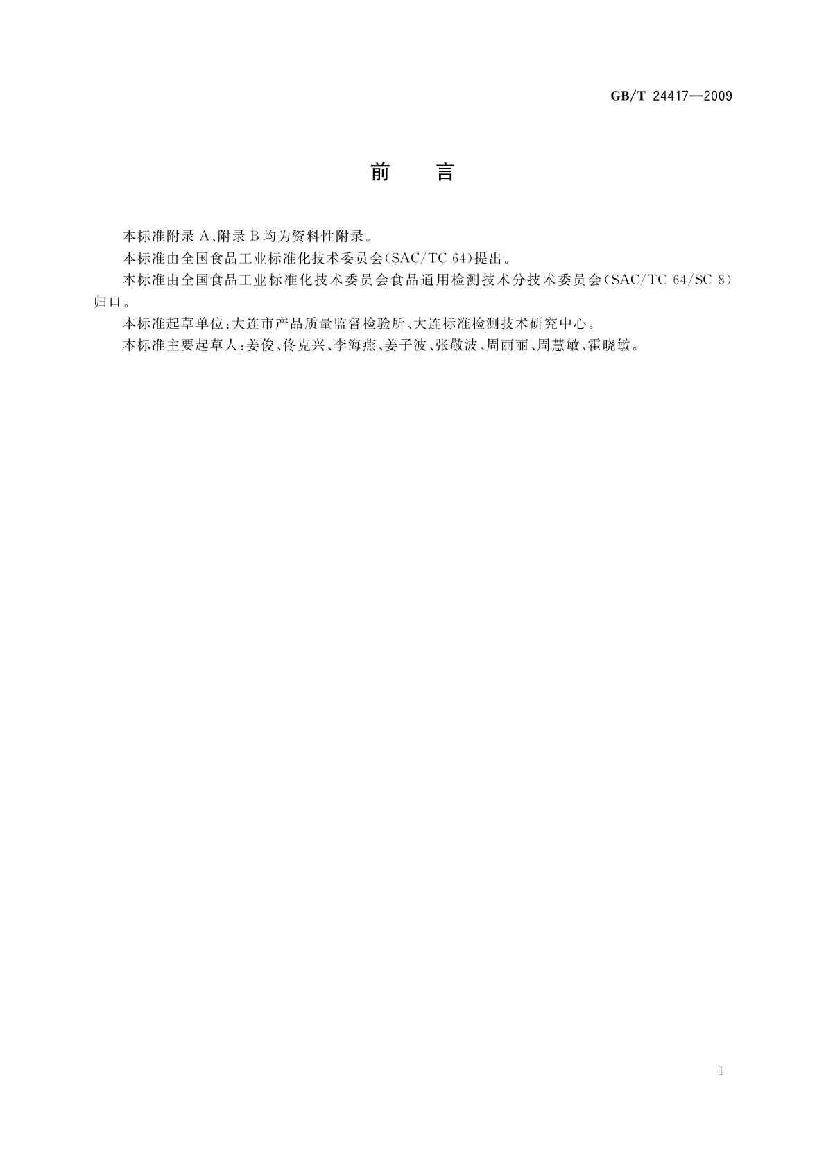 GB/T 24417-2009 聚氯乙烯保鲜膜中己二酸二异壬酯的测定　气相色谱法