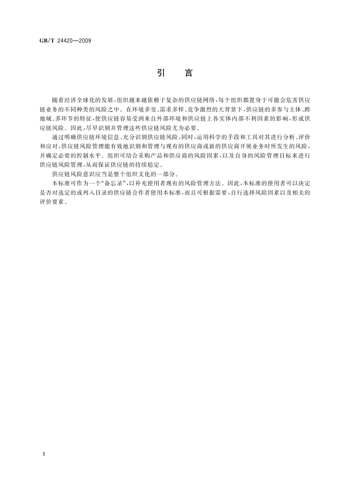 GB/T 24420-2009 供应链风险管理指南